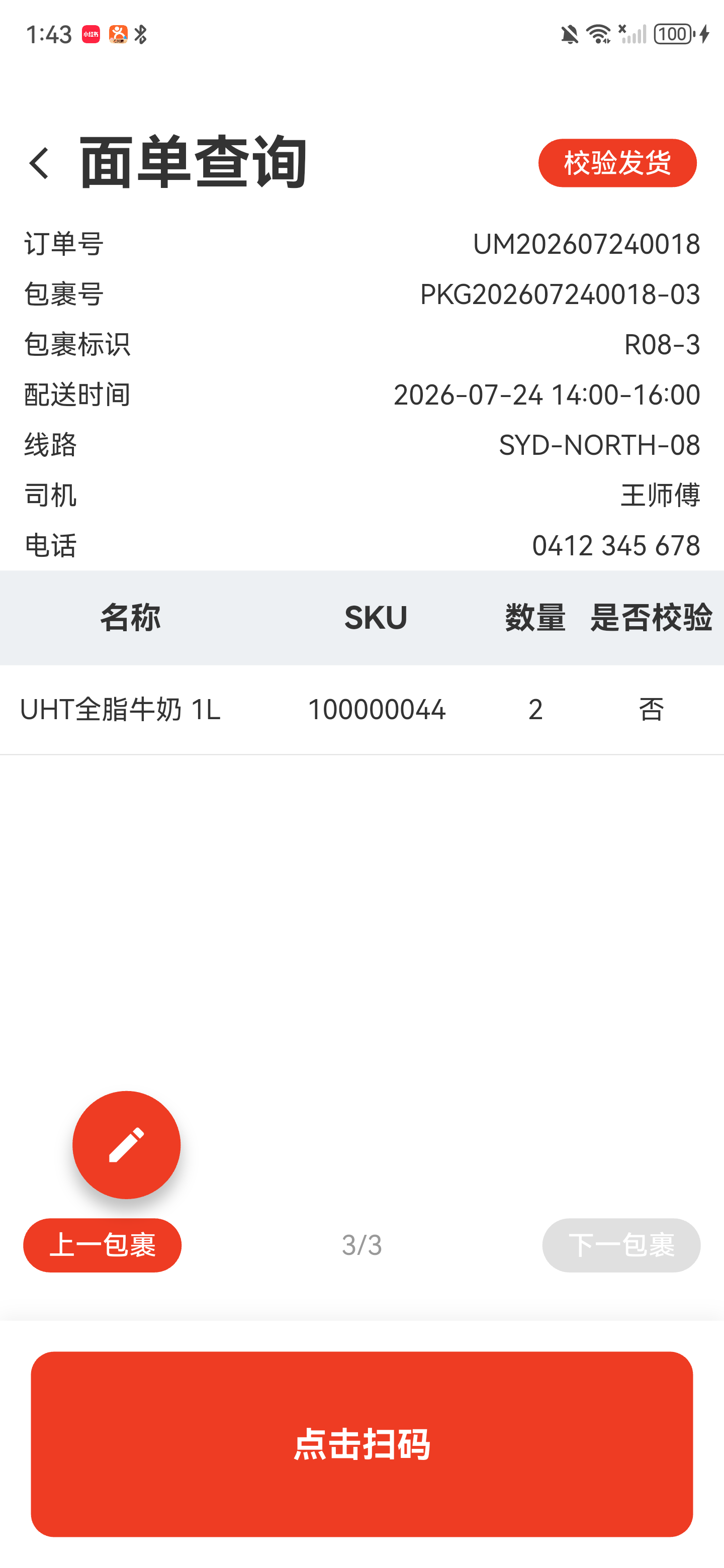 面单查询最后一个包裹