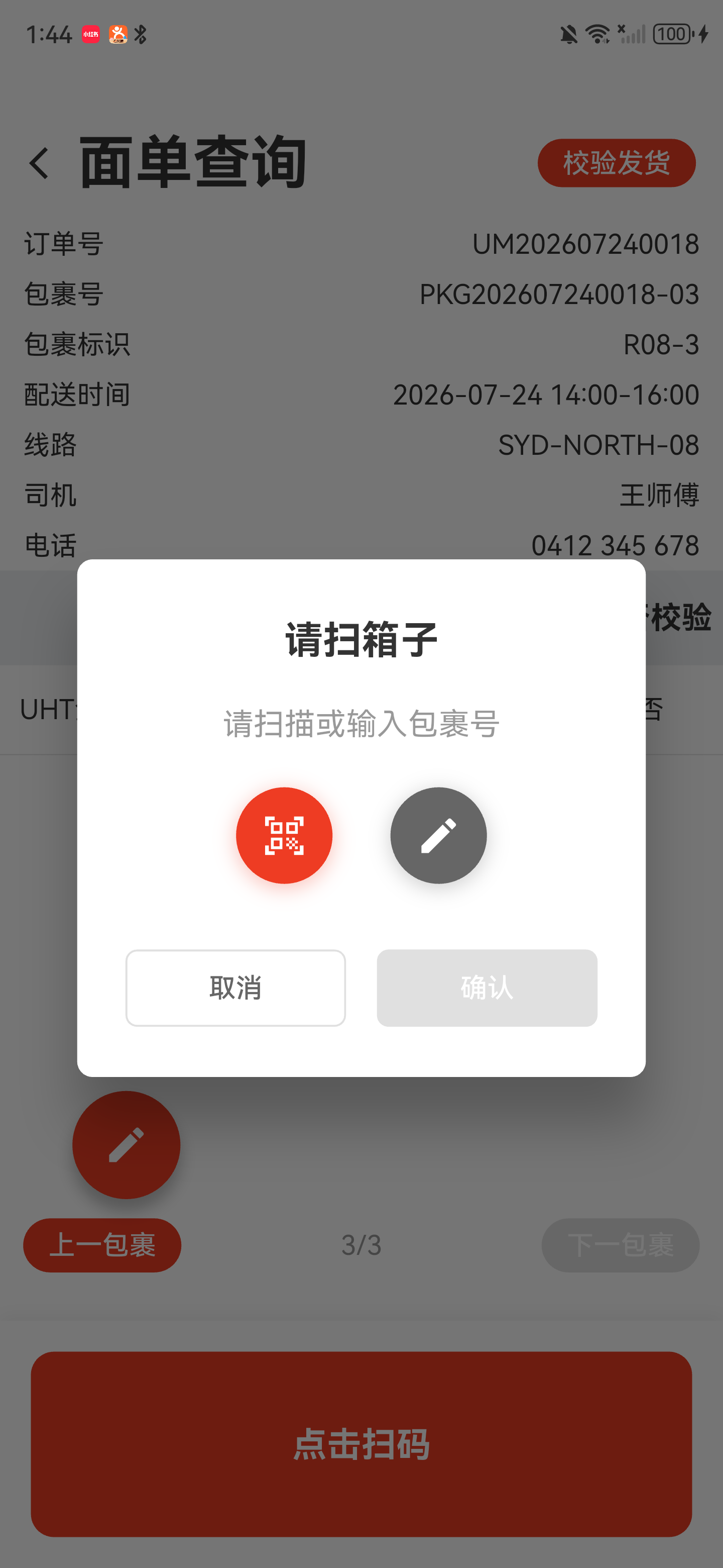 发货校验的包裹扫描窗口