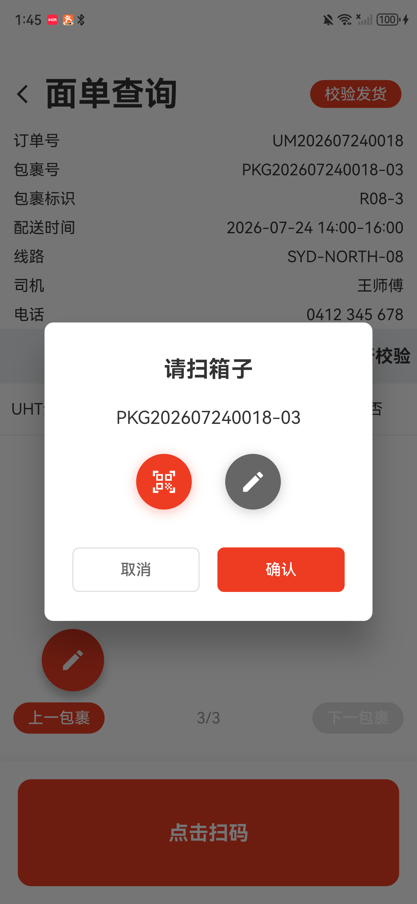 包裹号已录入的发货校验窗口
