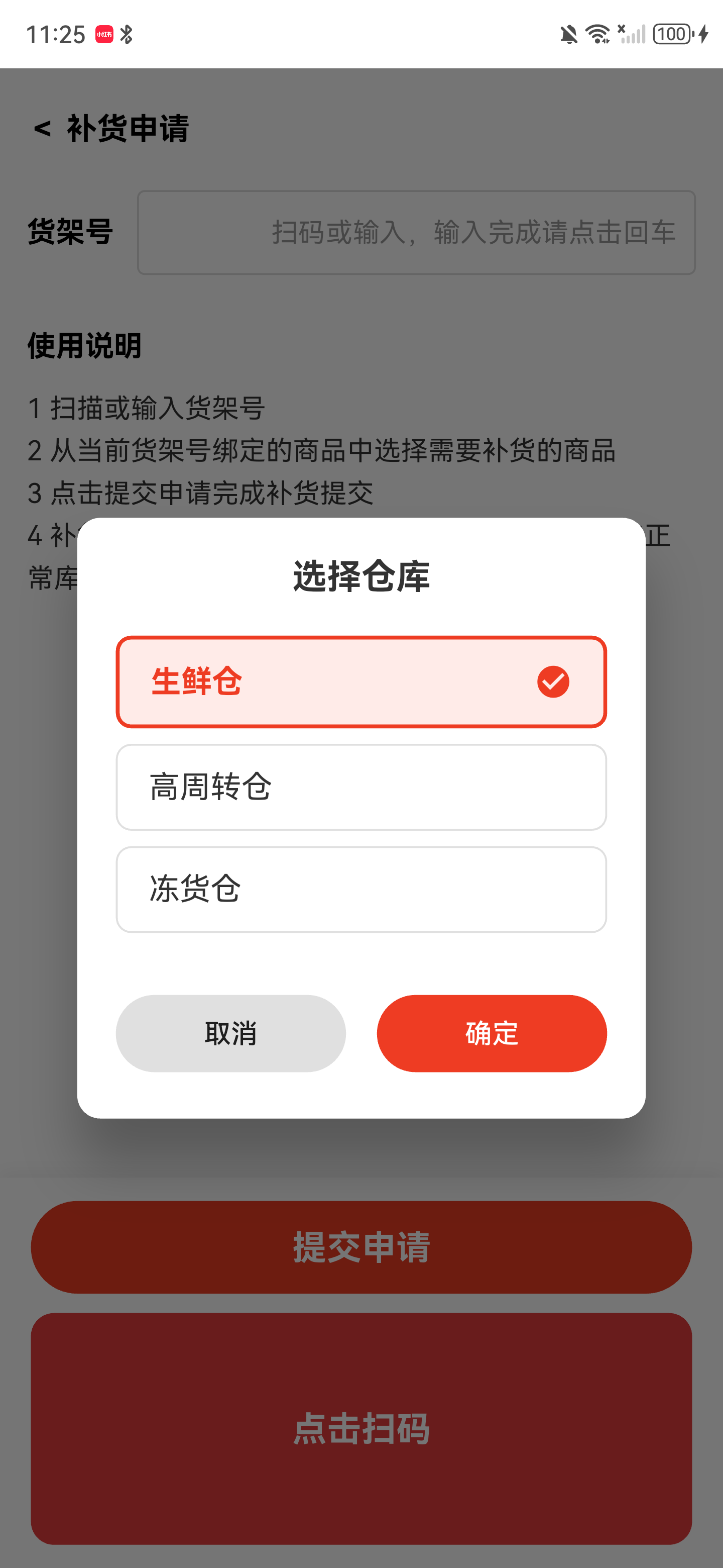 仓库选择弹窗，生鲜仓已选中