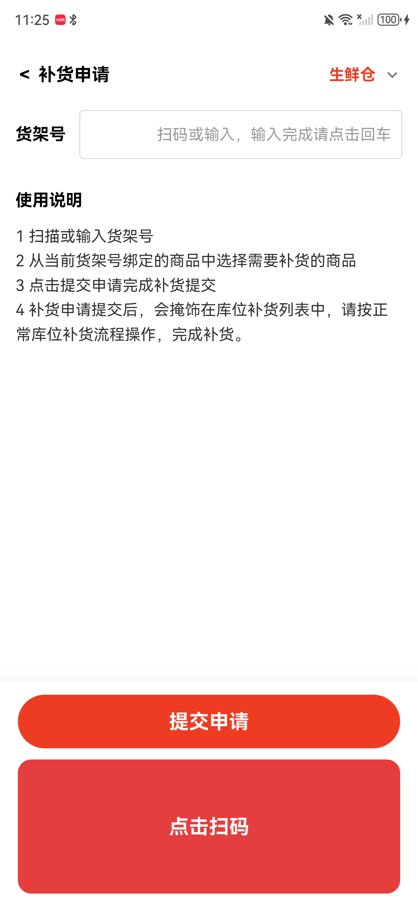 补货申请初始页面，显示仓库、货架号输入框、操作说明和扫码按钮