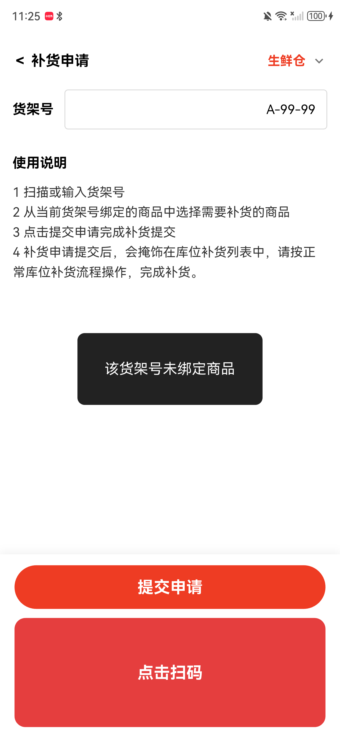 补货申请页面提示该货架号未绑定商品