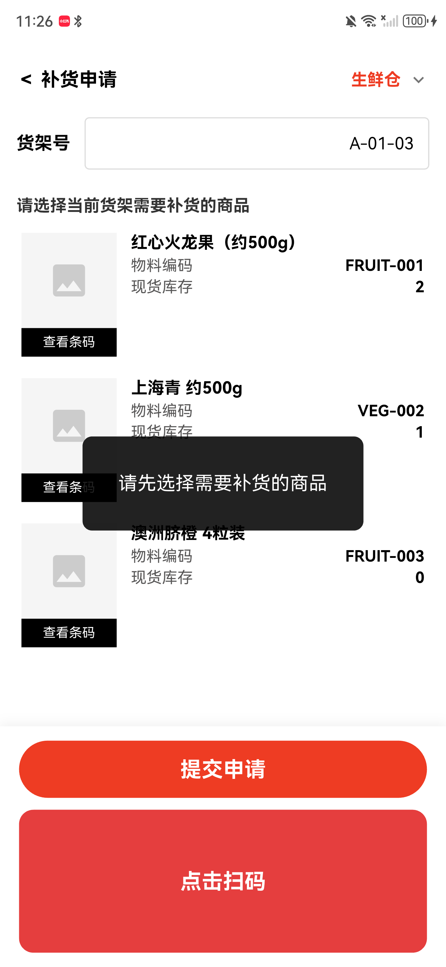 补货申请页面提示请先选择需要补货的商品