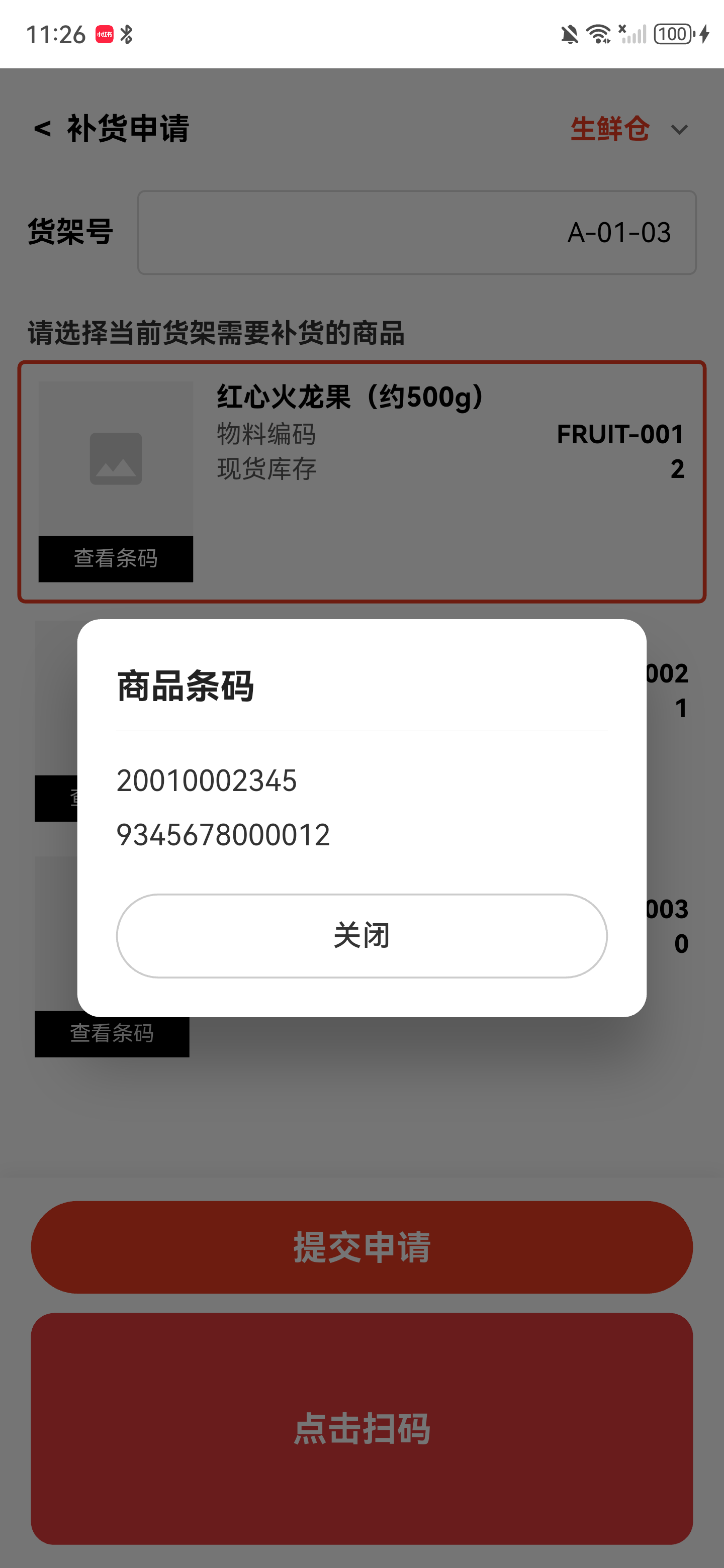 条码弹窗显示商品的两个可用条码