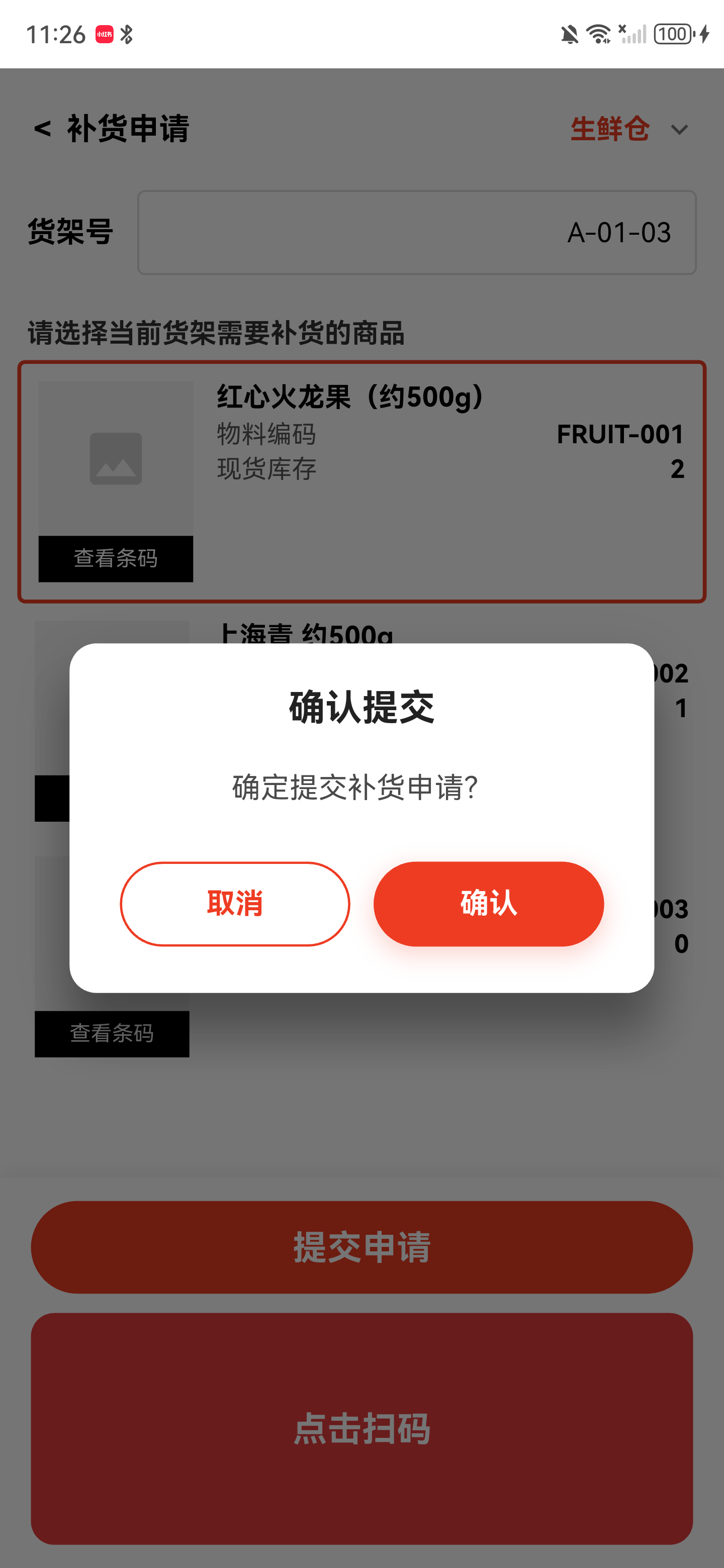 确认提交补货申请弹窗，提供取消和确认按钮