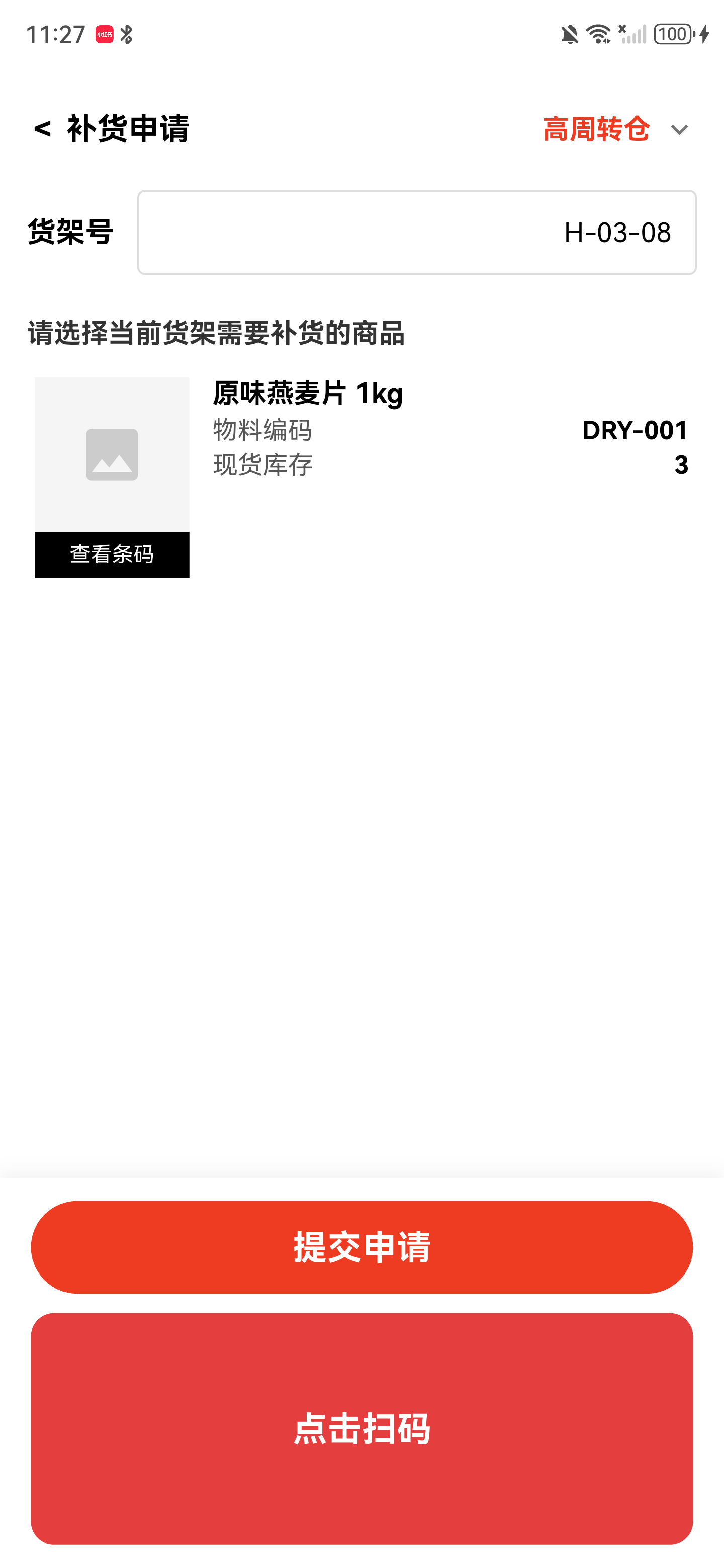 补货申请页面切换为高周转仓，并显示该仓库货架的燕麦片商品