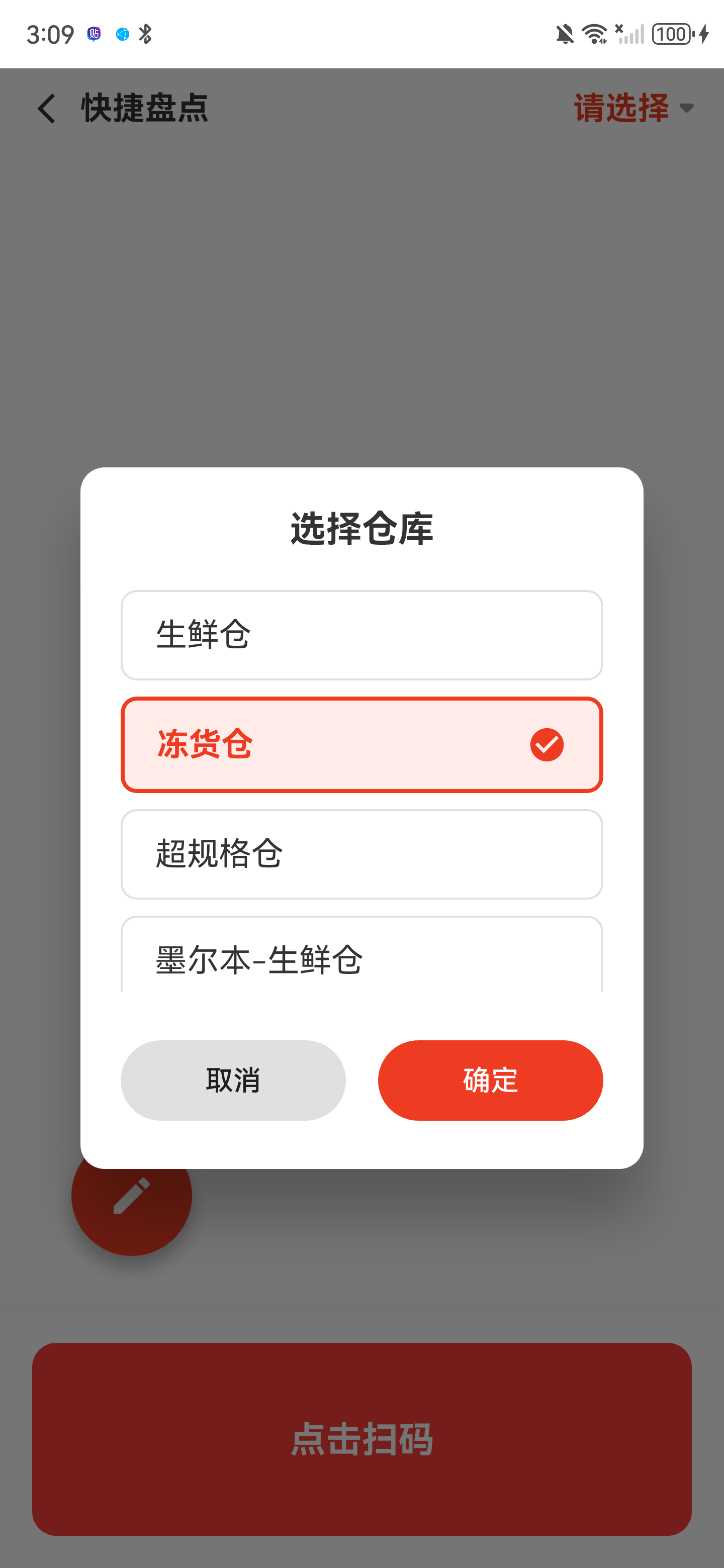 快捷盘点仓库选择弹窗，冻货仓已选中