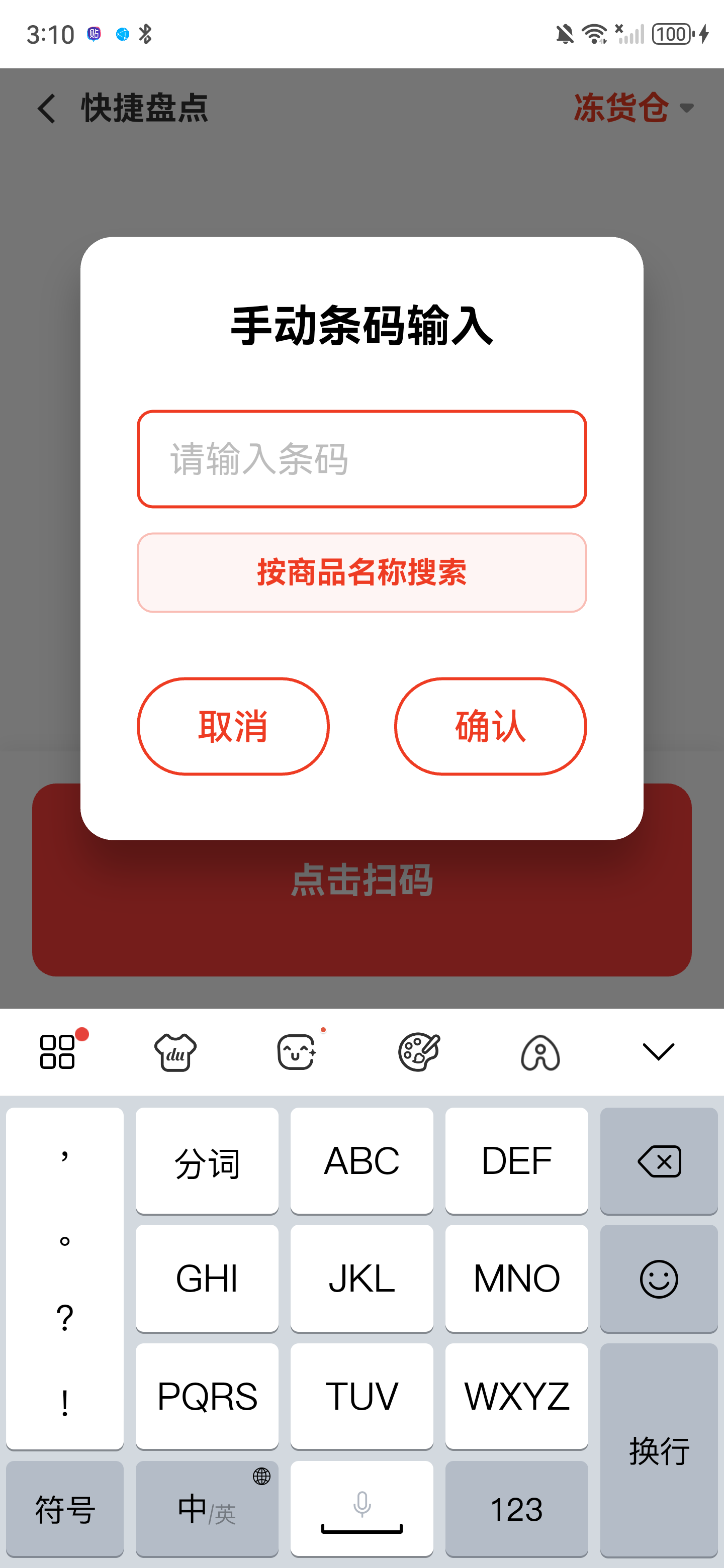 手动条码输入弹窗，包含条码输入框和按商品名称搜索入口