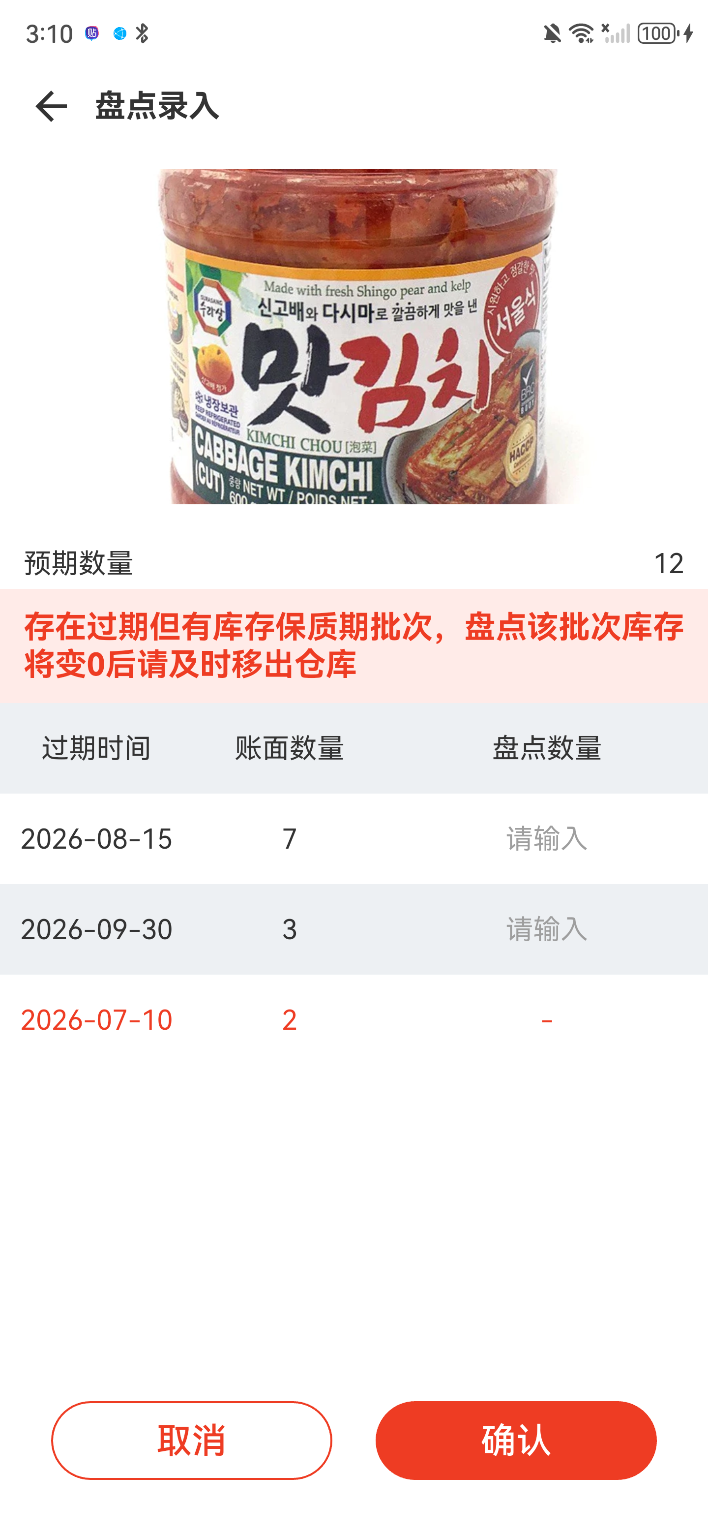 盘点录入页，两个正常保质期批次待输入，一个过期批次红色且不可编辑