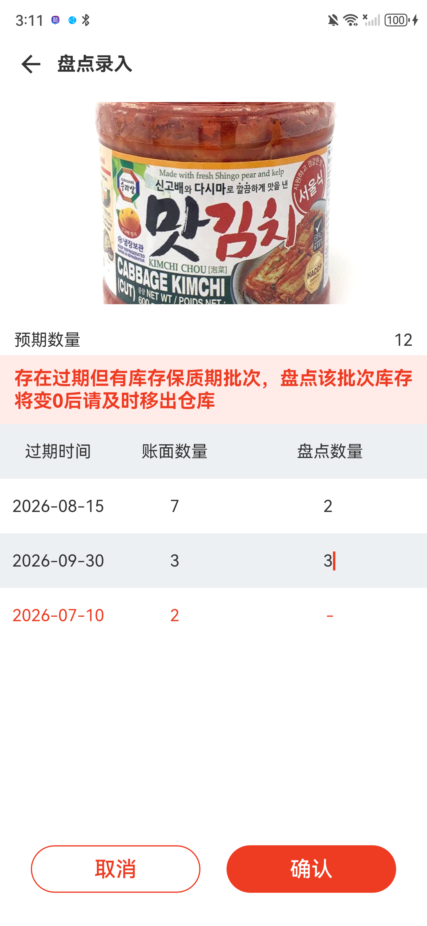 盘点录入页，两个正常批次已经分别填写实际数量，底部确认按钮可用