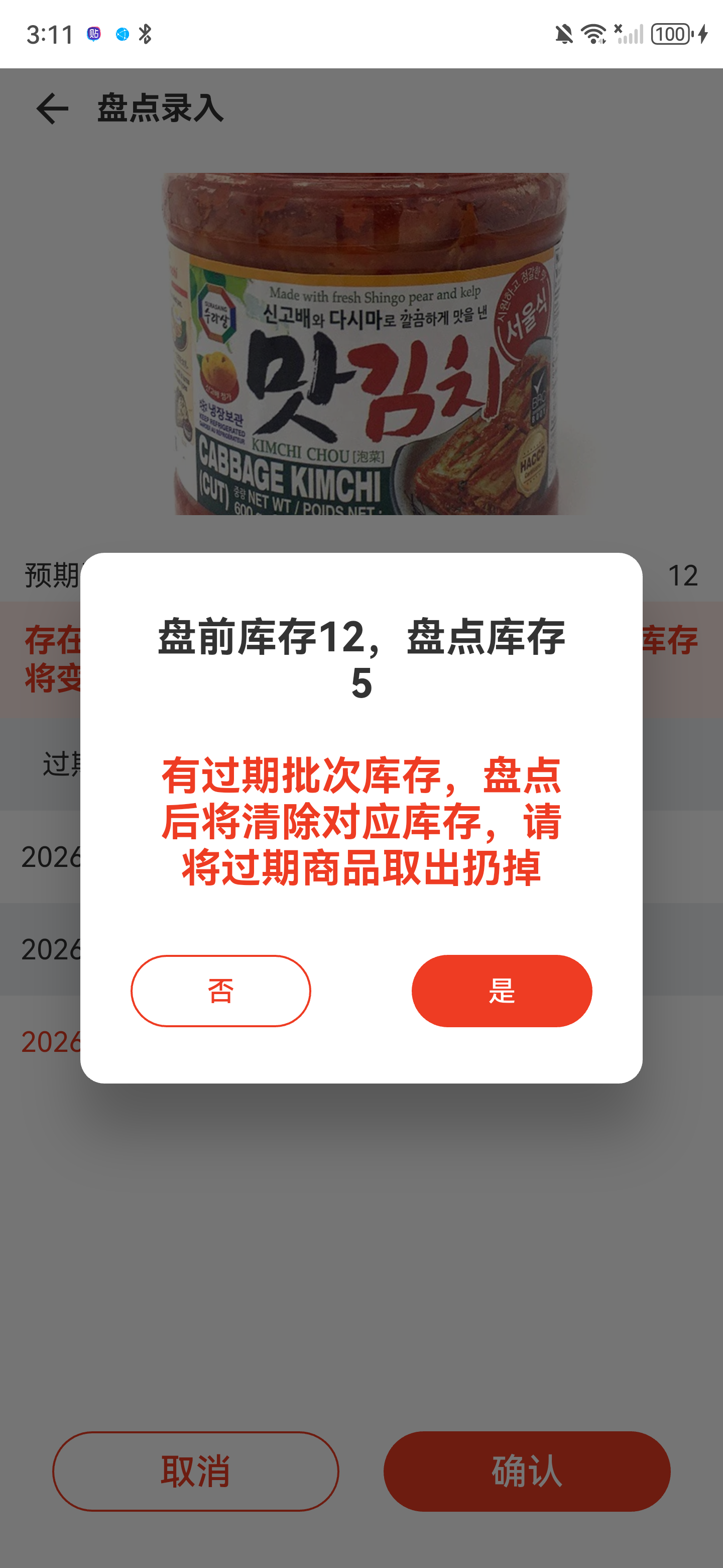 商品盘点确认弹窗，显示盘前库存、盘点库存和过期批次清除提示