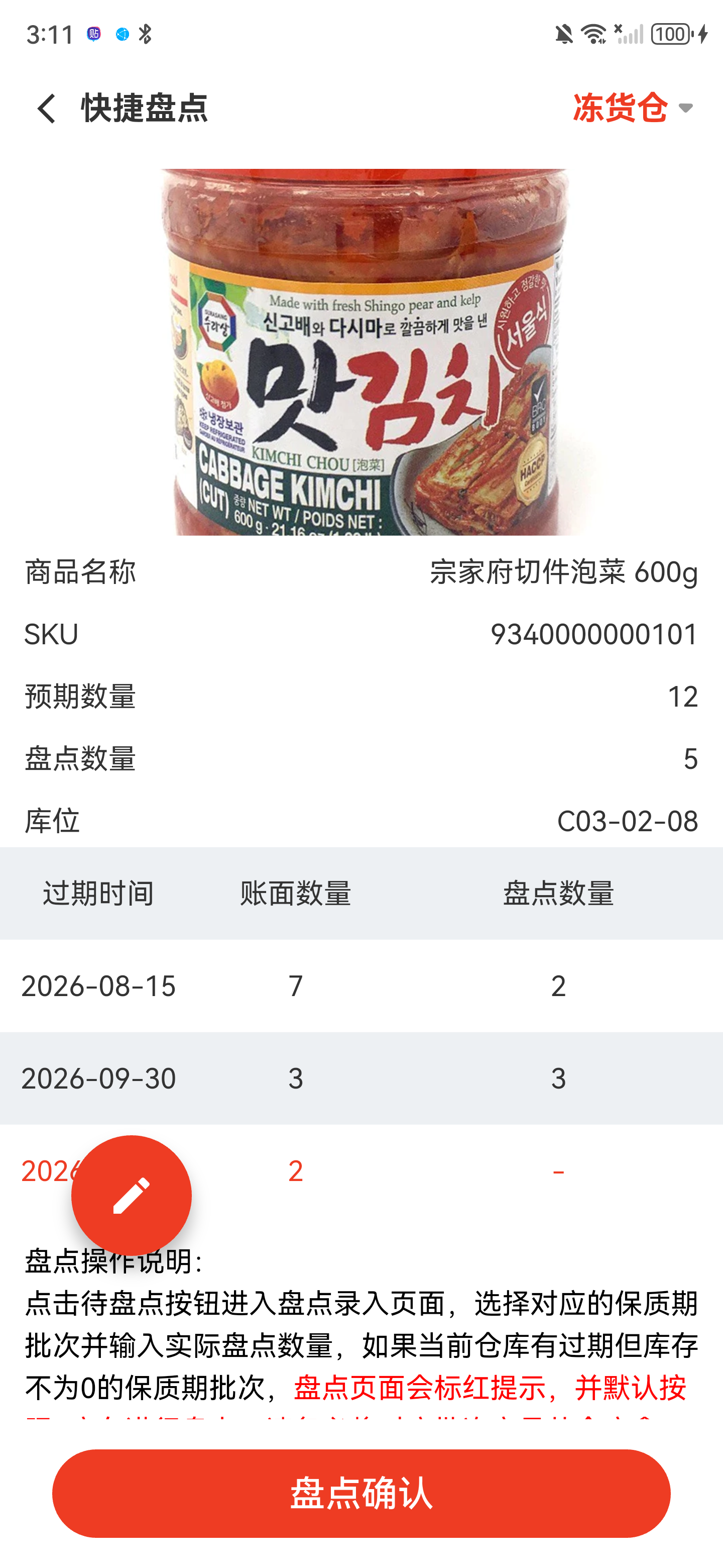 快捷盘点商品汇总页，显示商品、SKU、预期数量、盘点数量、库位和各批次数量