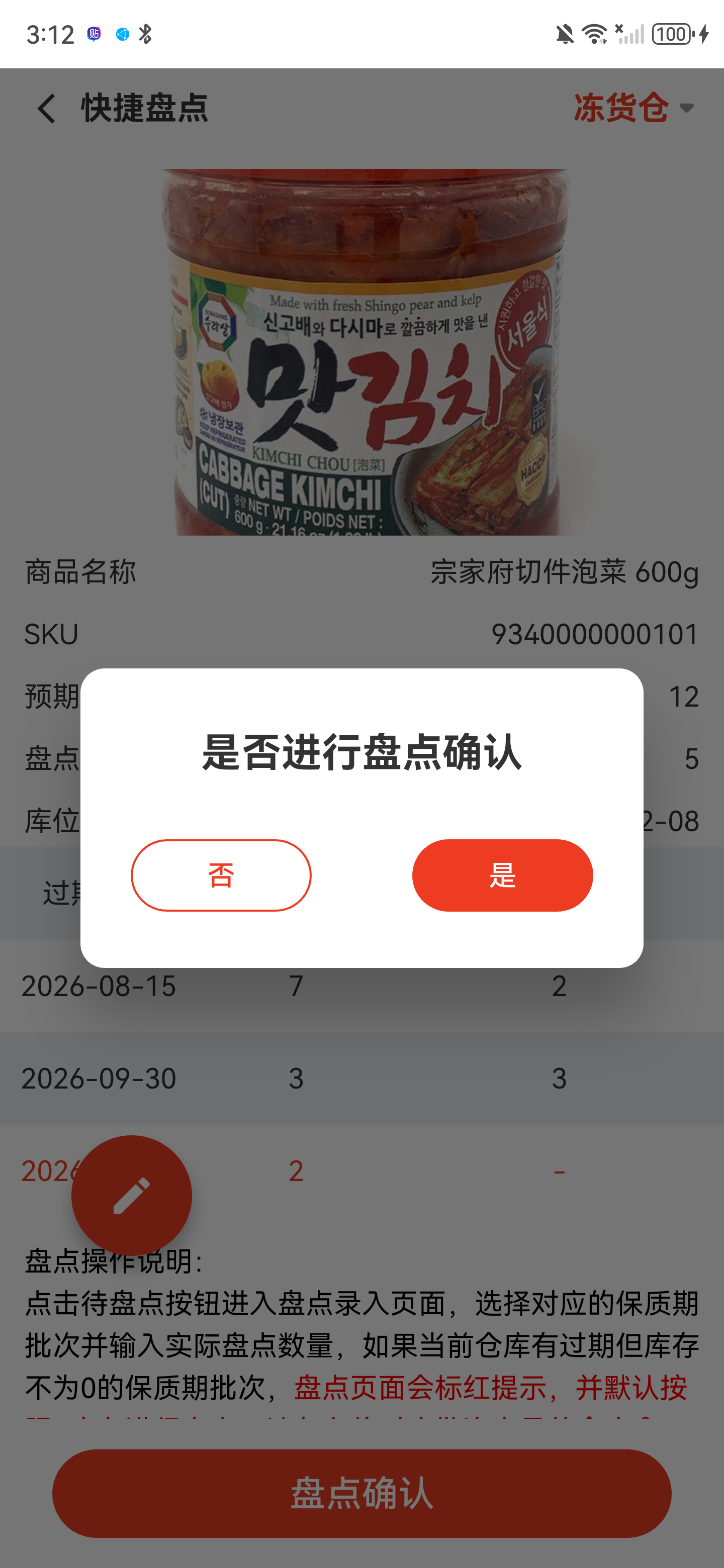 是否进行盘点确认的最终确认弹窗