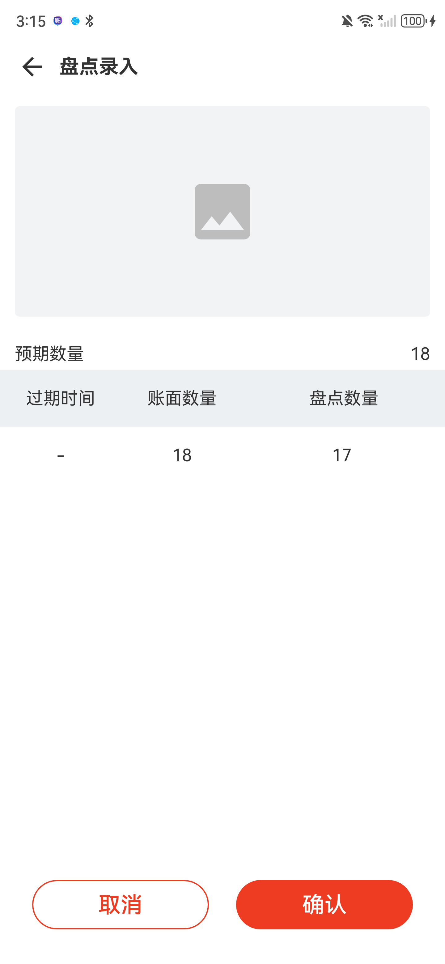 无保质期商品盘点录入页，过期时间为短横线，盘点数量已经修改为17