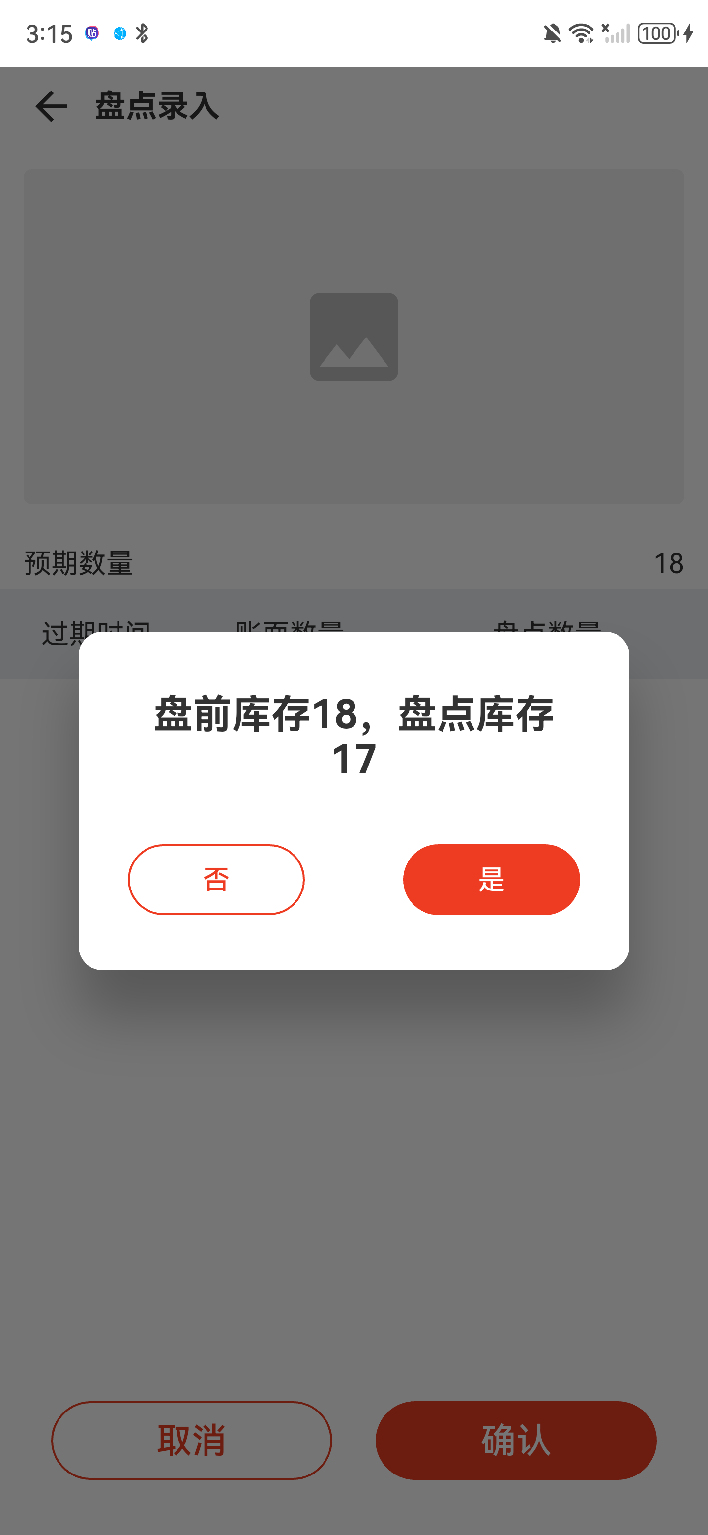 无保质期商品确认弹窗，显示盘前库存18和盘点库存17