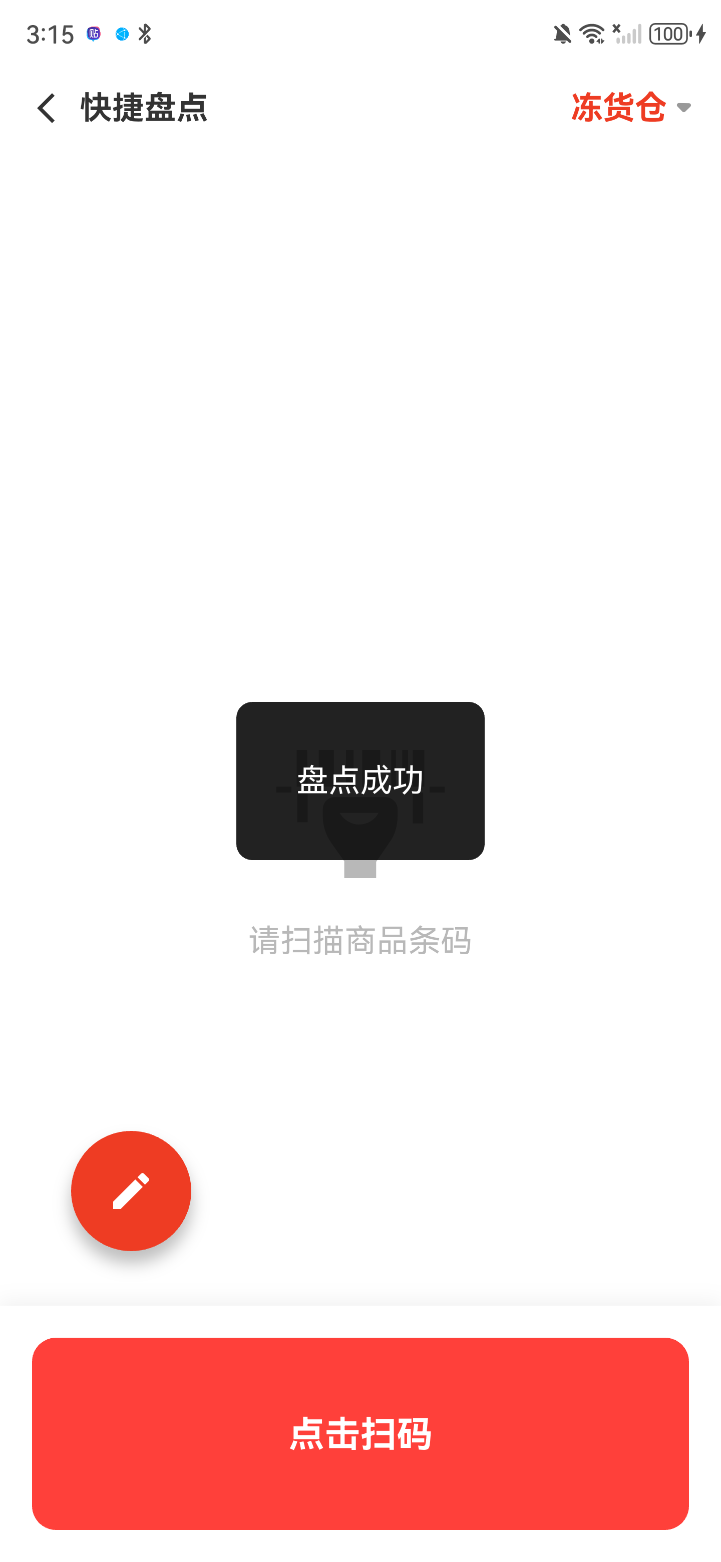 快捷盘点空白扫码页中央显示盘点成功提示