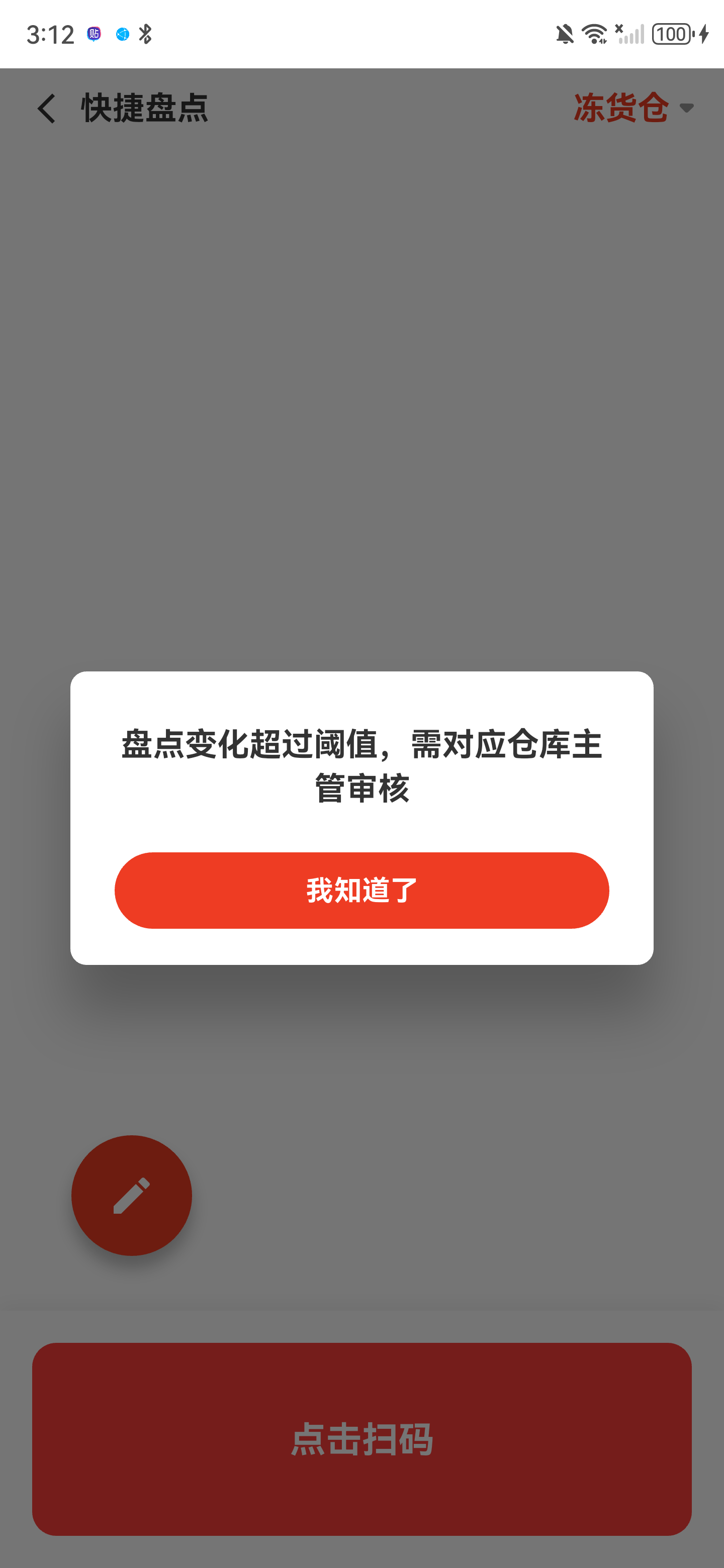 盘点变化超过阈值，需要对应仓库主管审核的提示弹窗
