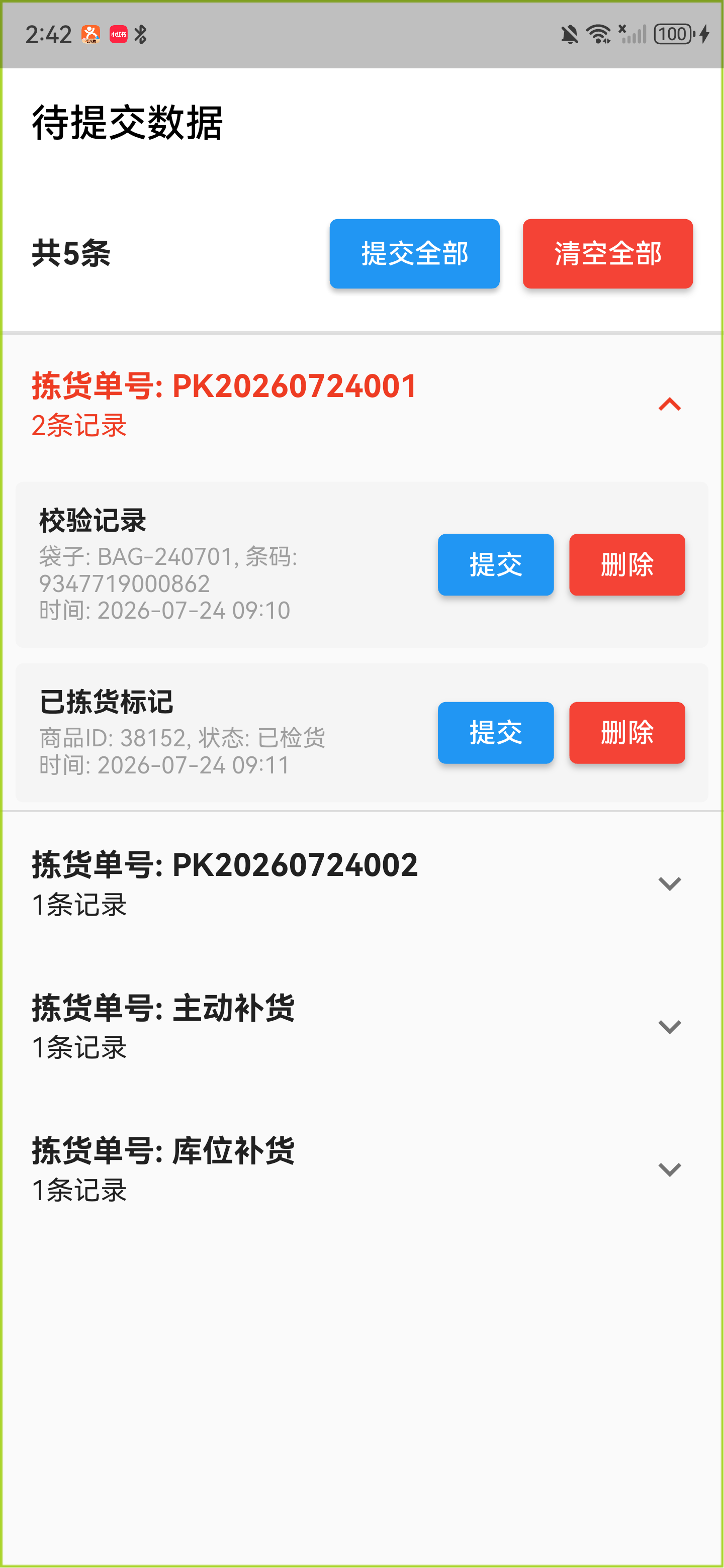 展开后的待提交记录