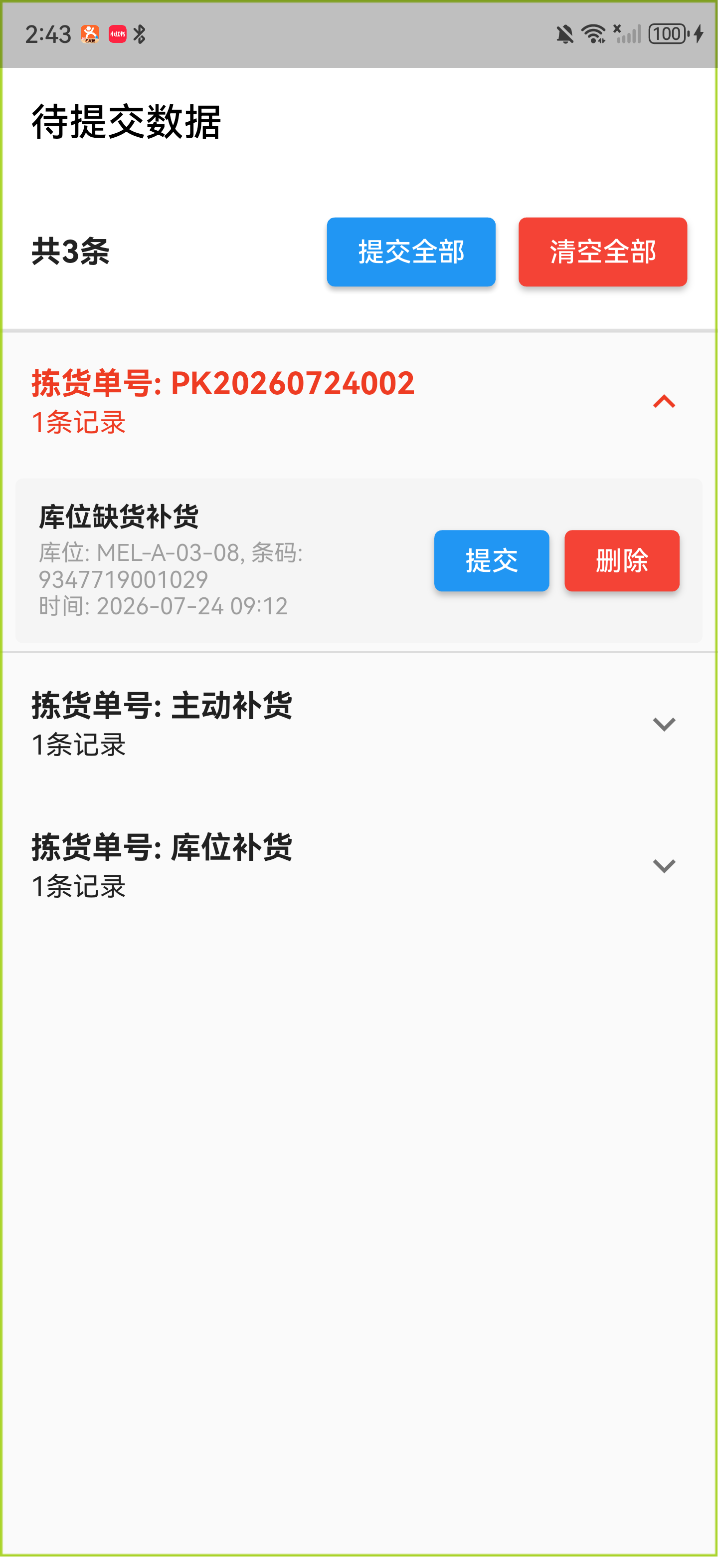 库位缺货补货、主动补货和库位补货记录