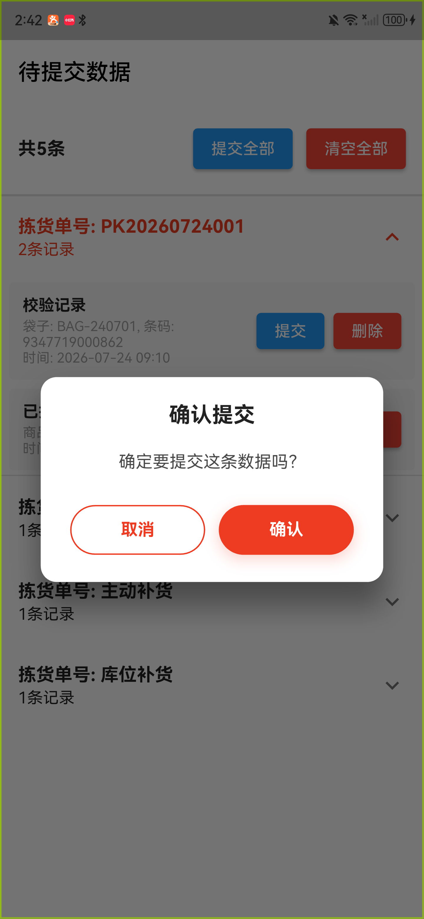 单条记录确认提交窗口