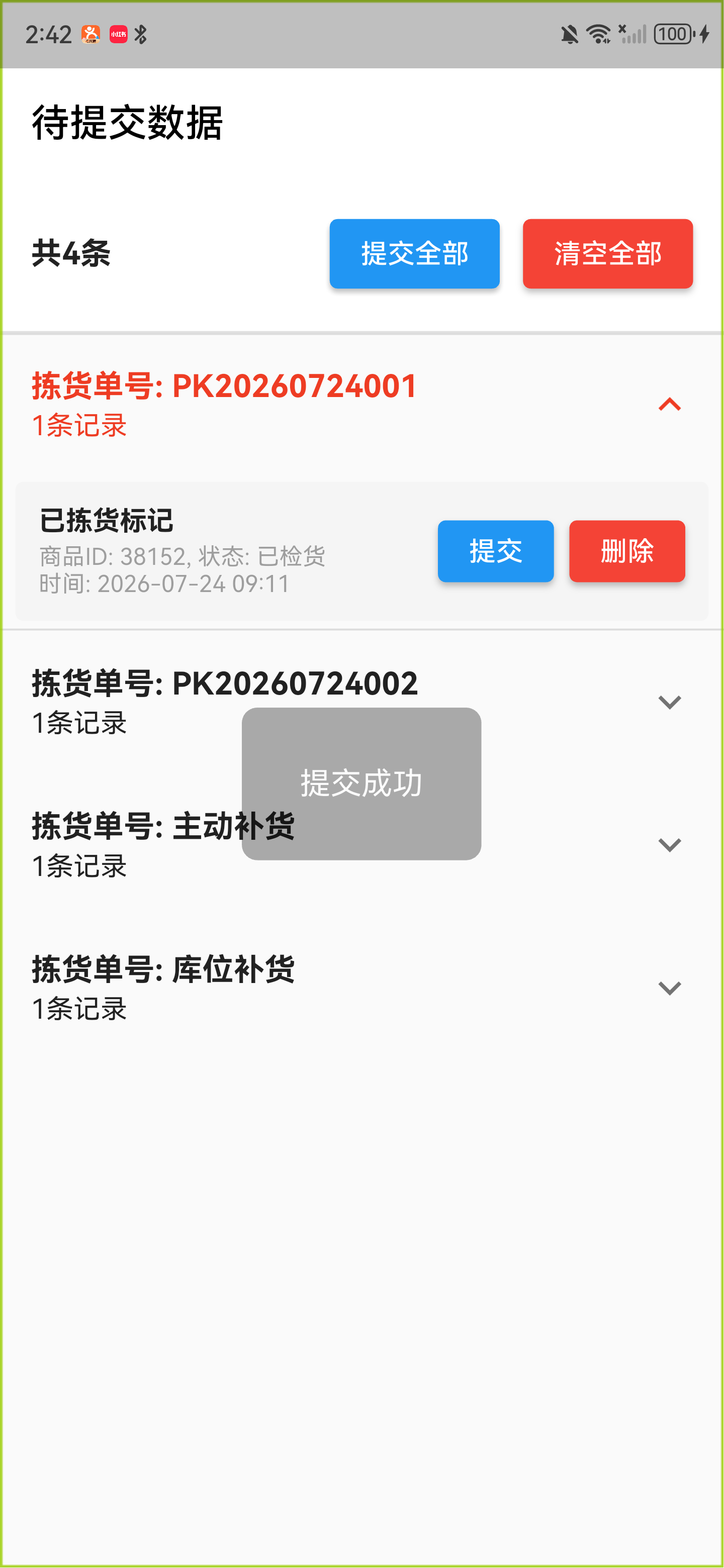 单条记录提交成功