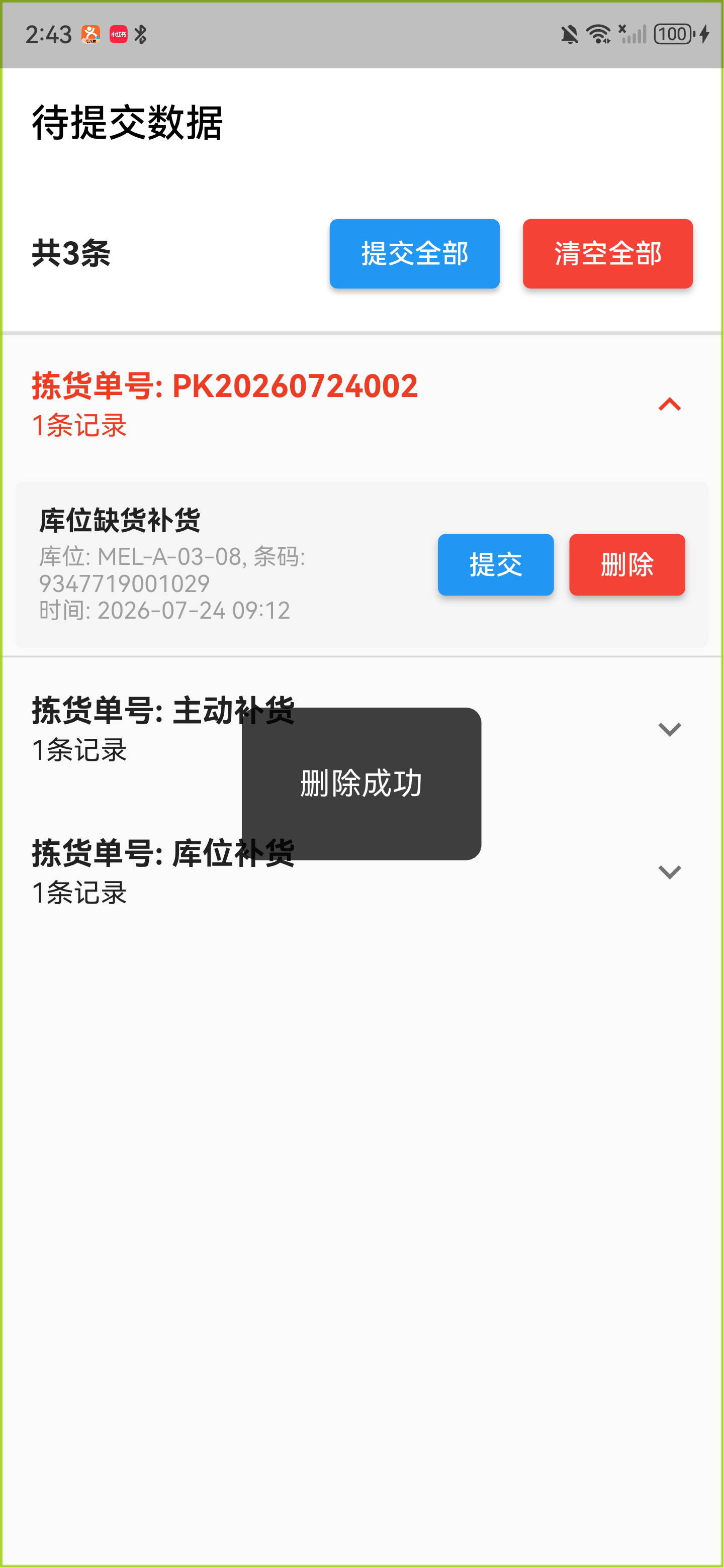 单条记录删除成功