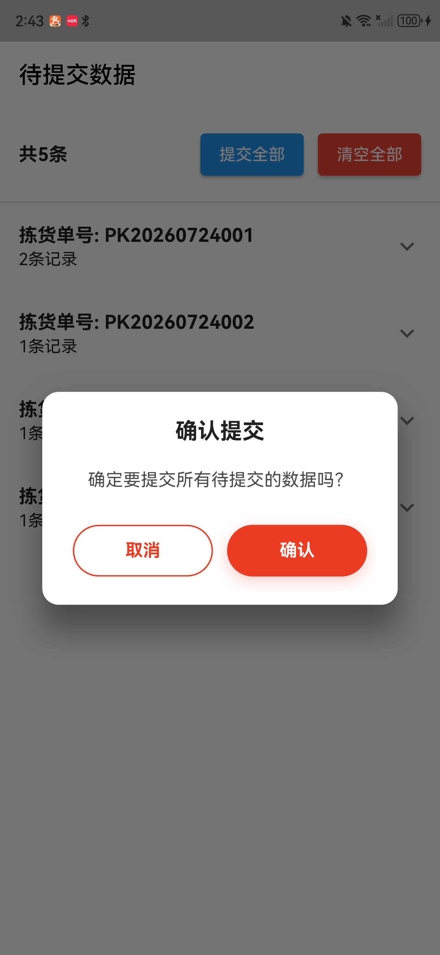提交全部确认窗口