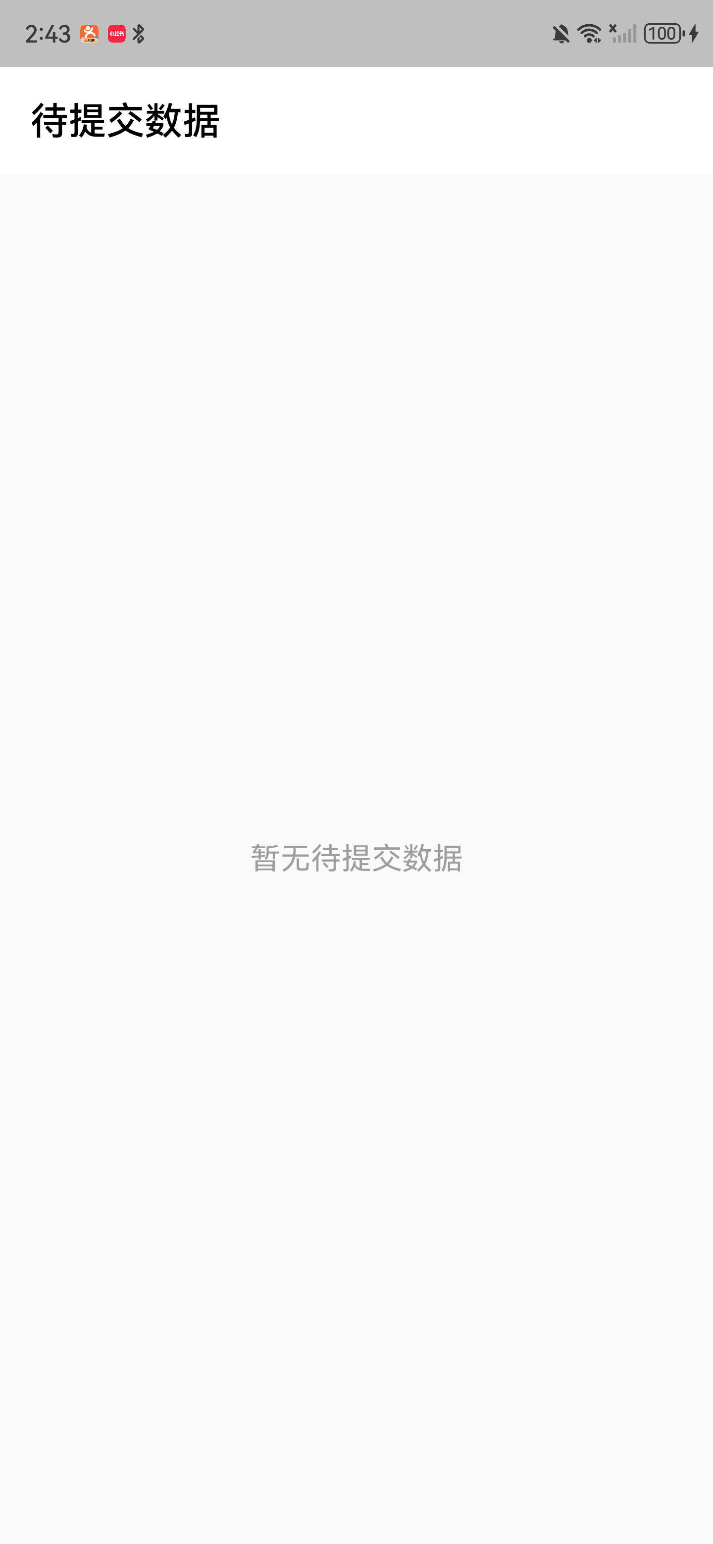待提交数据空列表