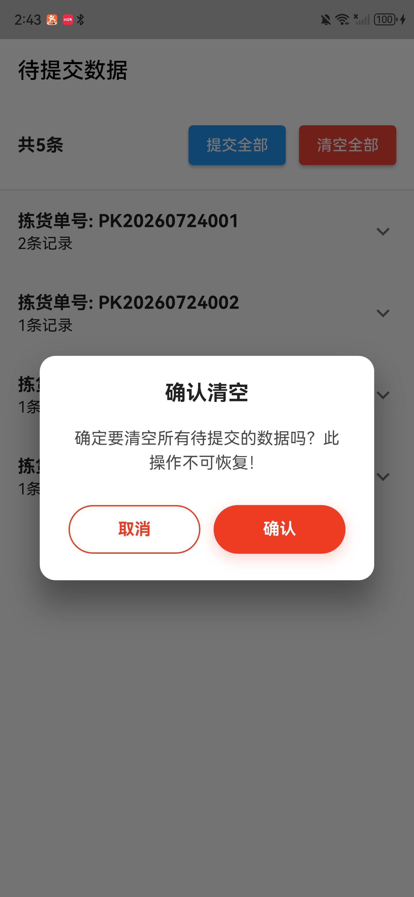 清空全部确认窗口