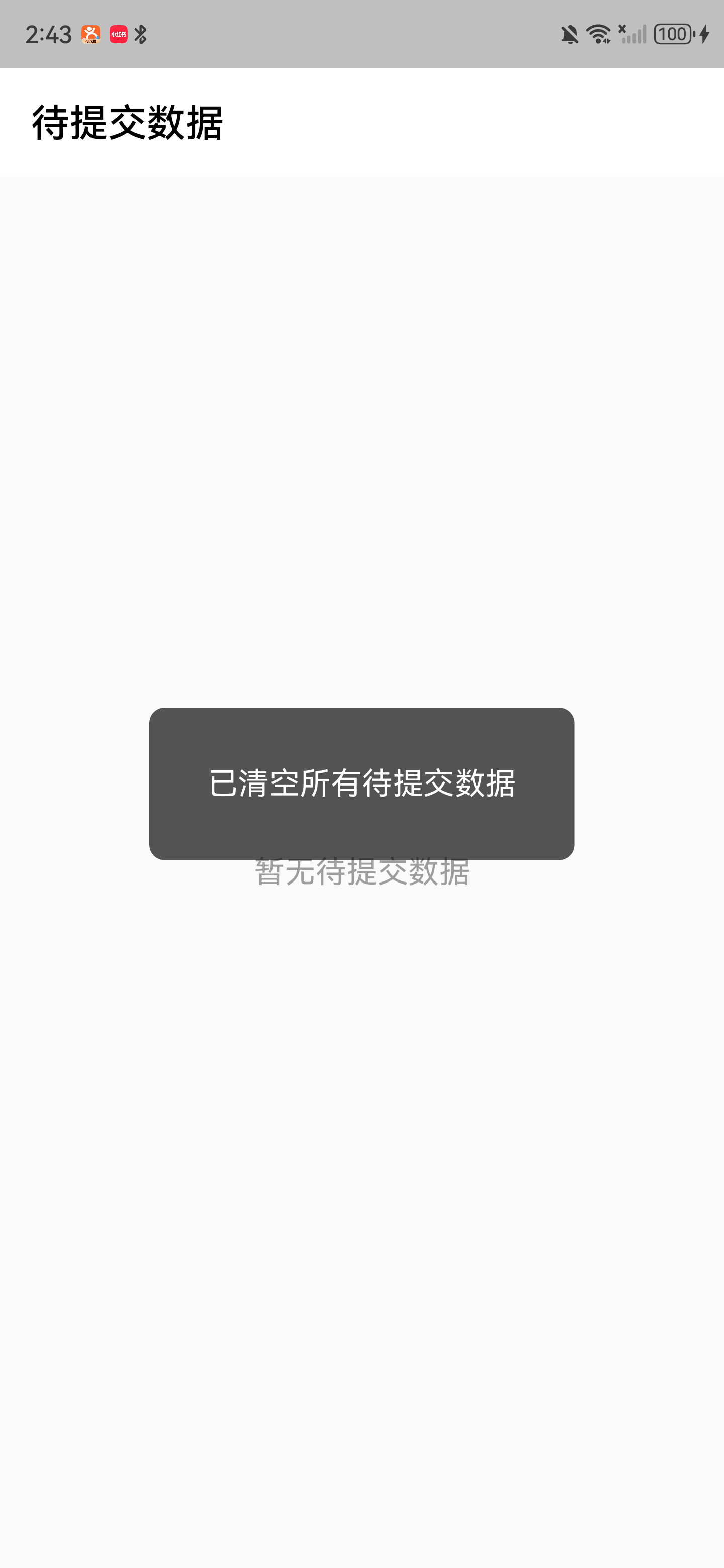 清空全部完成提示