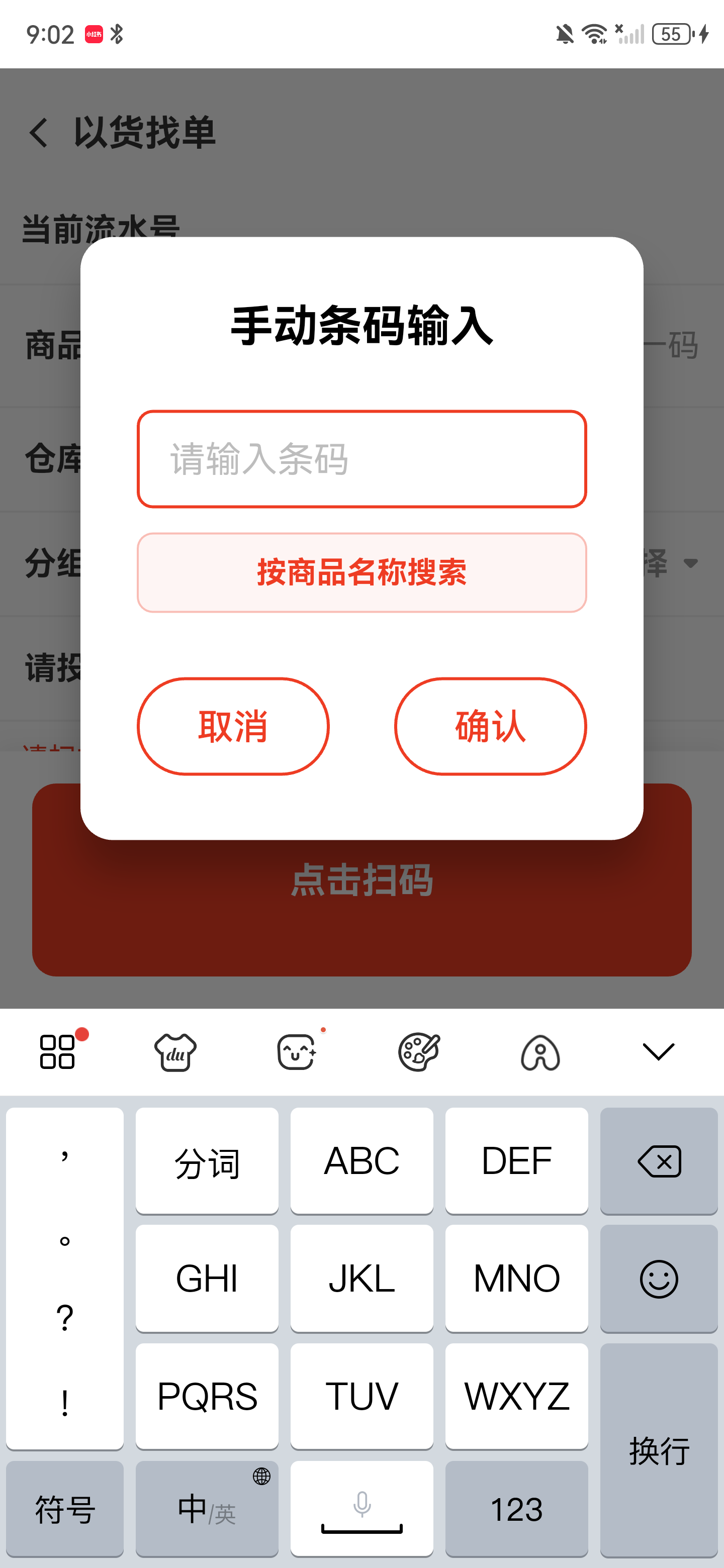 手动条码输入弹窗，包含输入框、按商品名称搜索和确认按钮