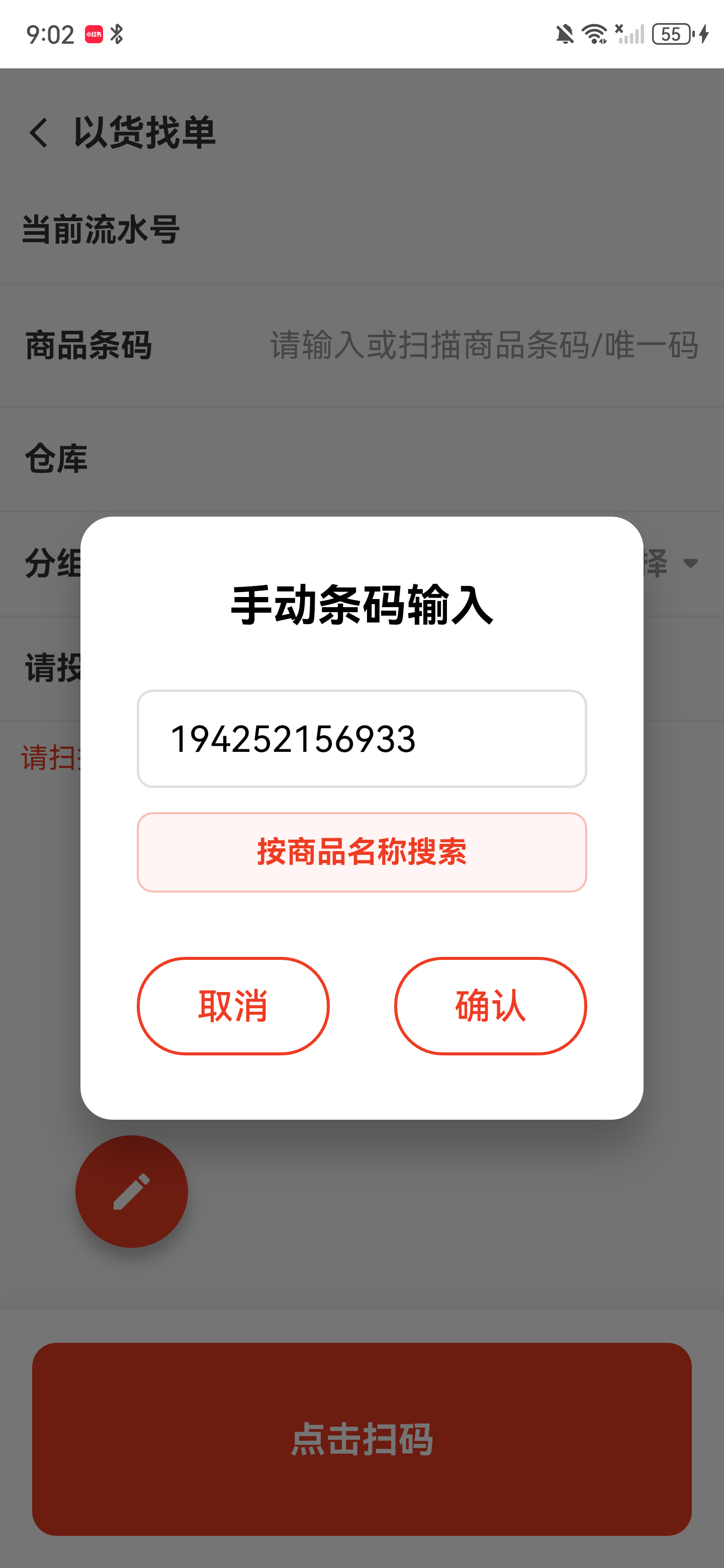 手动输入弹窗已自动带回所选商品条码
