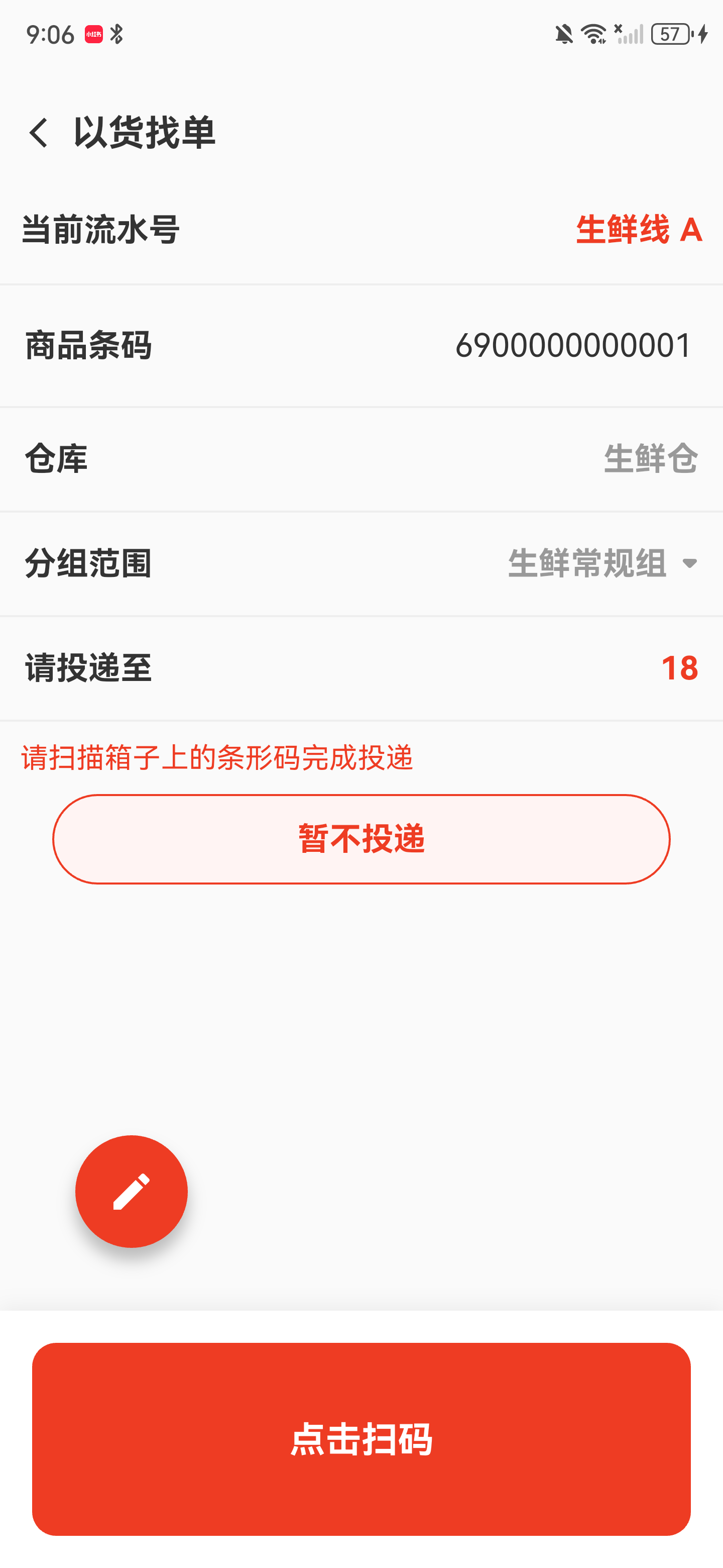 商品匹配成功，页面显示生鲜仓、分组范围和目标篮号18