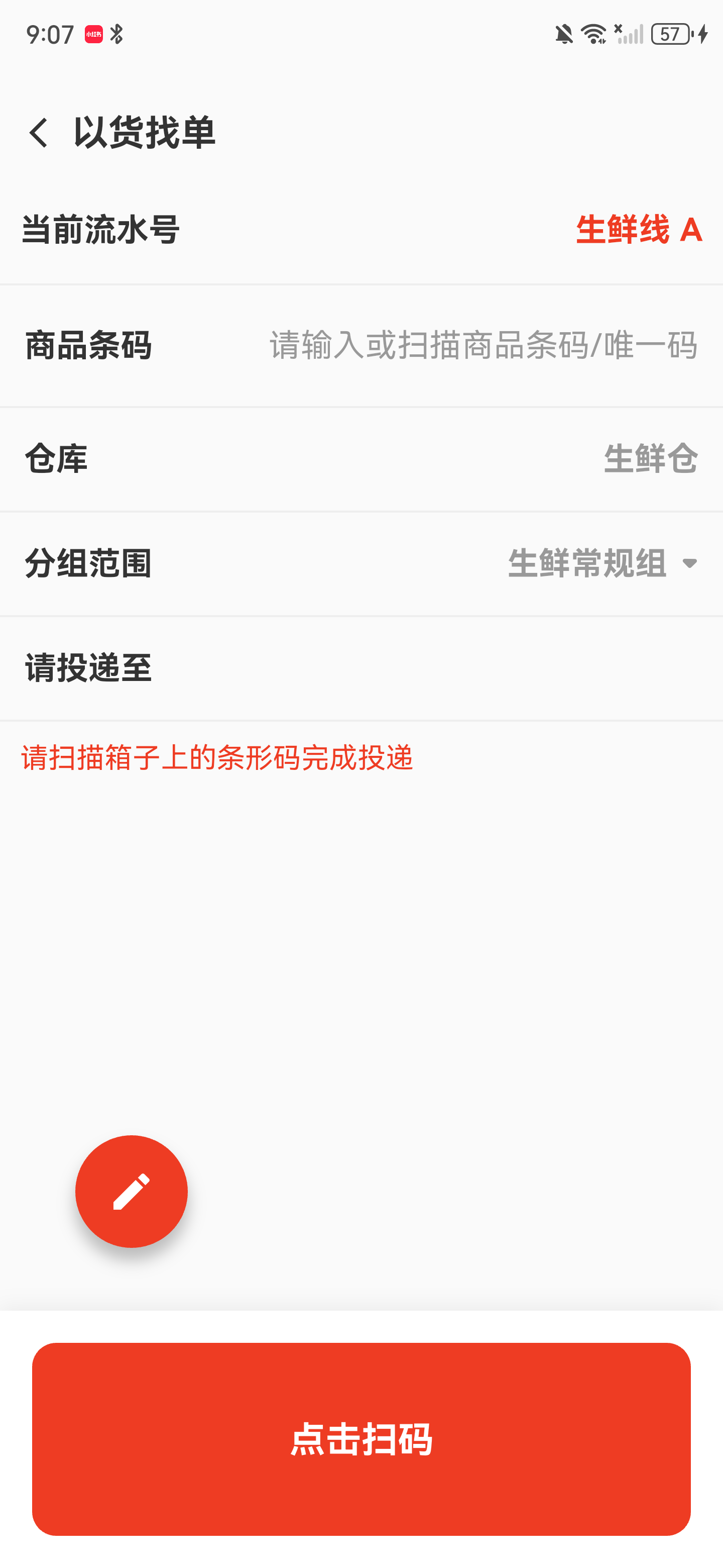 投递成功后的待扫描页面，商品条码和目标篮号已清空
