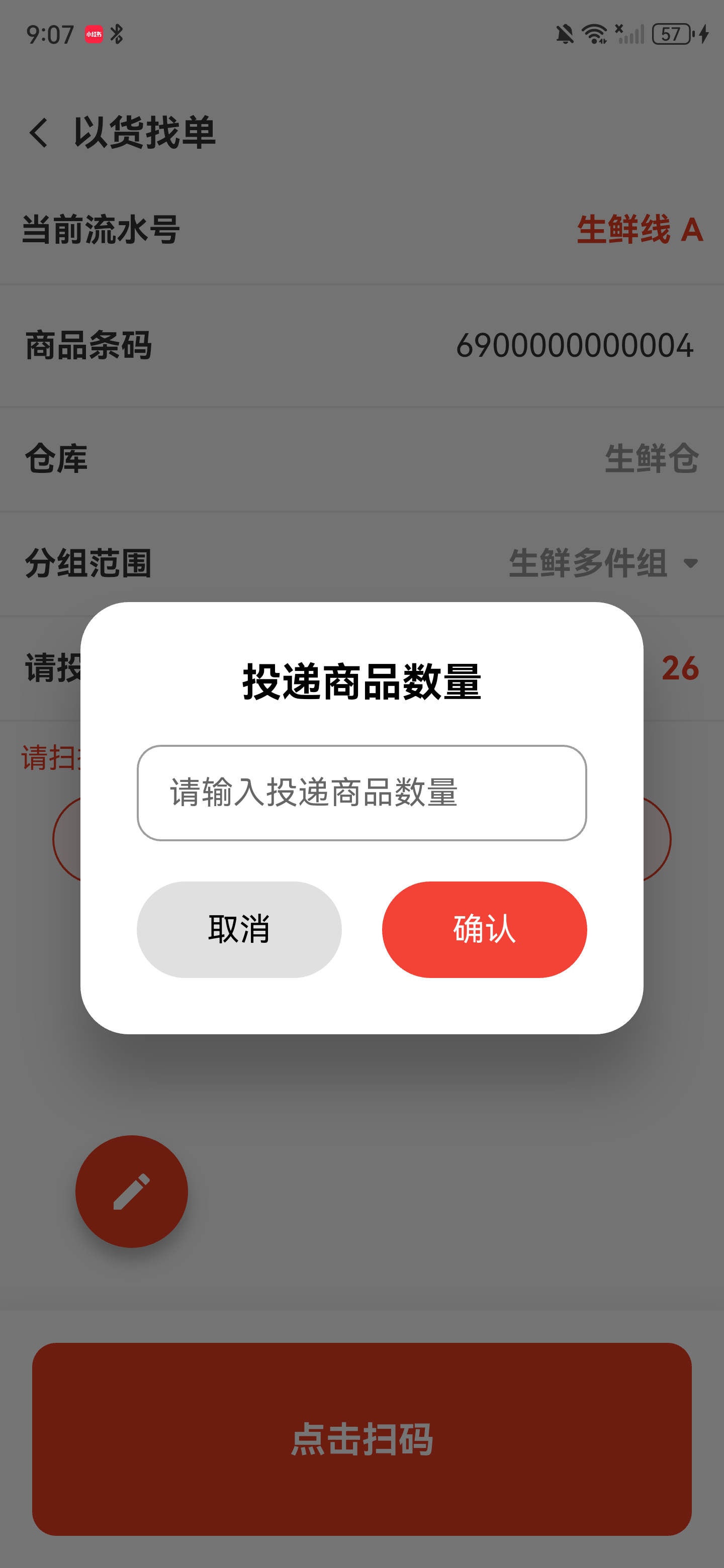 投递商品数量弹窗，包含数量输入框和确认按钮