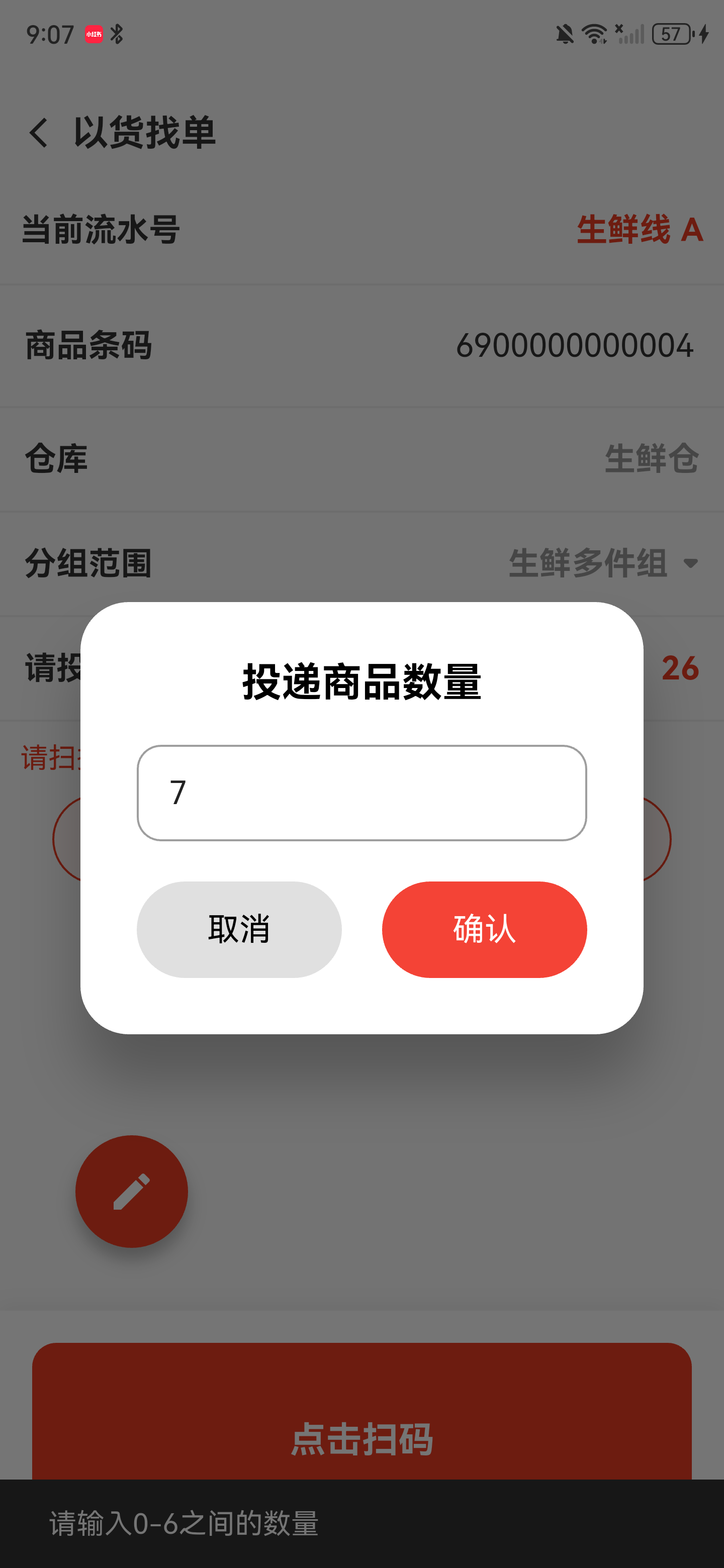 数量超过允许范围，底部提示请输入0到6之间的数量