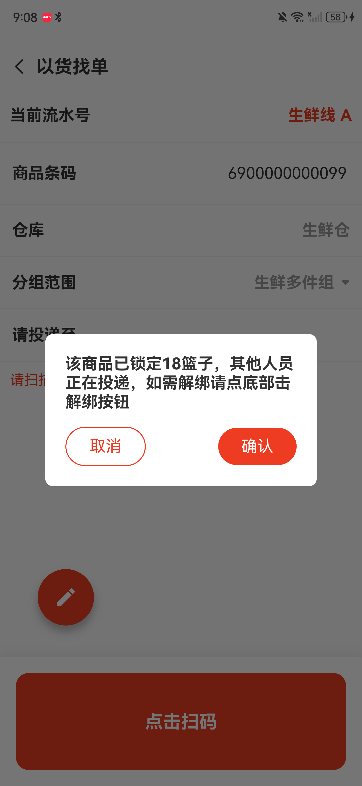 商品已被18号篮子锁定的提示弹窗