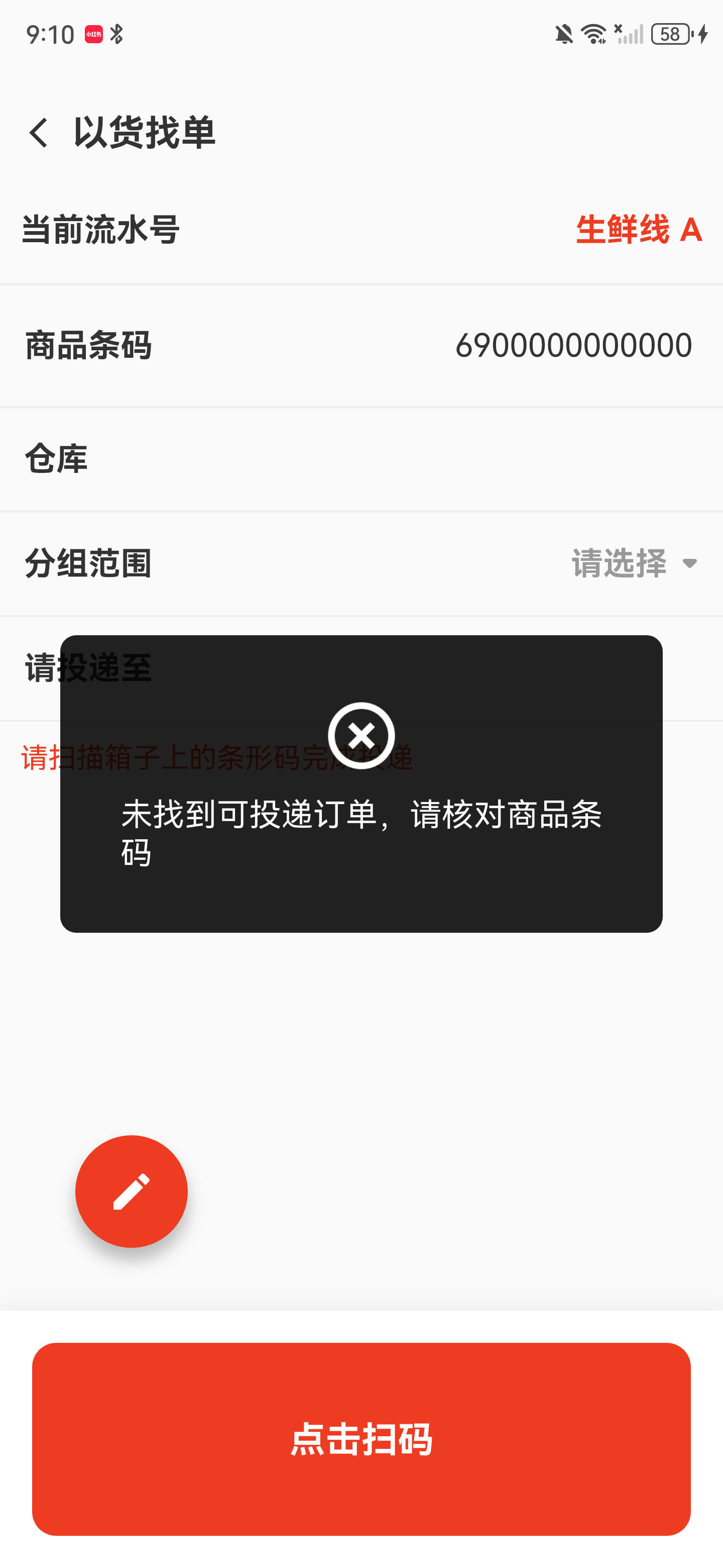 页面提示未找到可投递订单，请核对商品条码