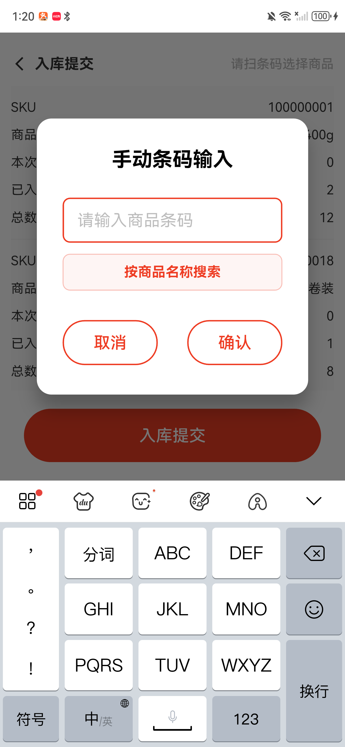手动条码输入和商品名称搜索窗口