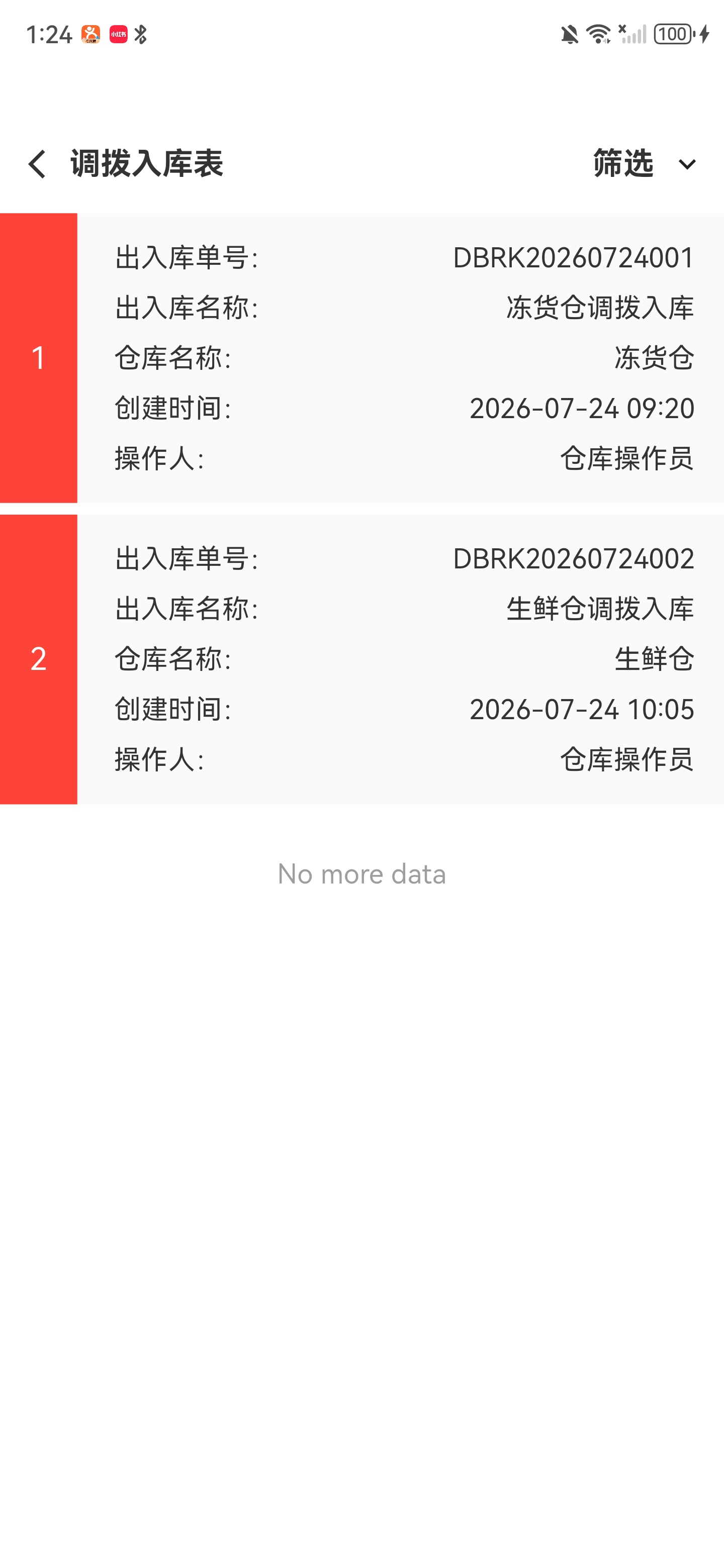 调拨入库单列表