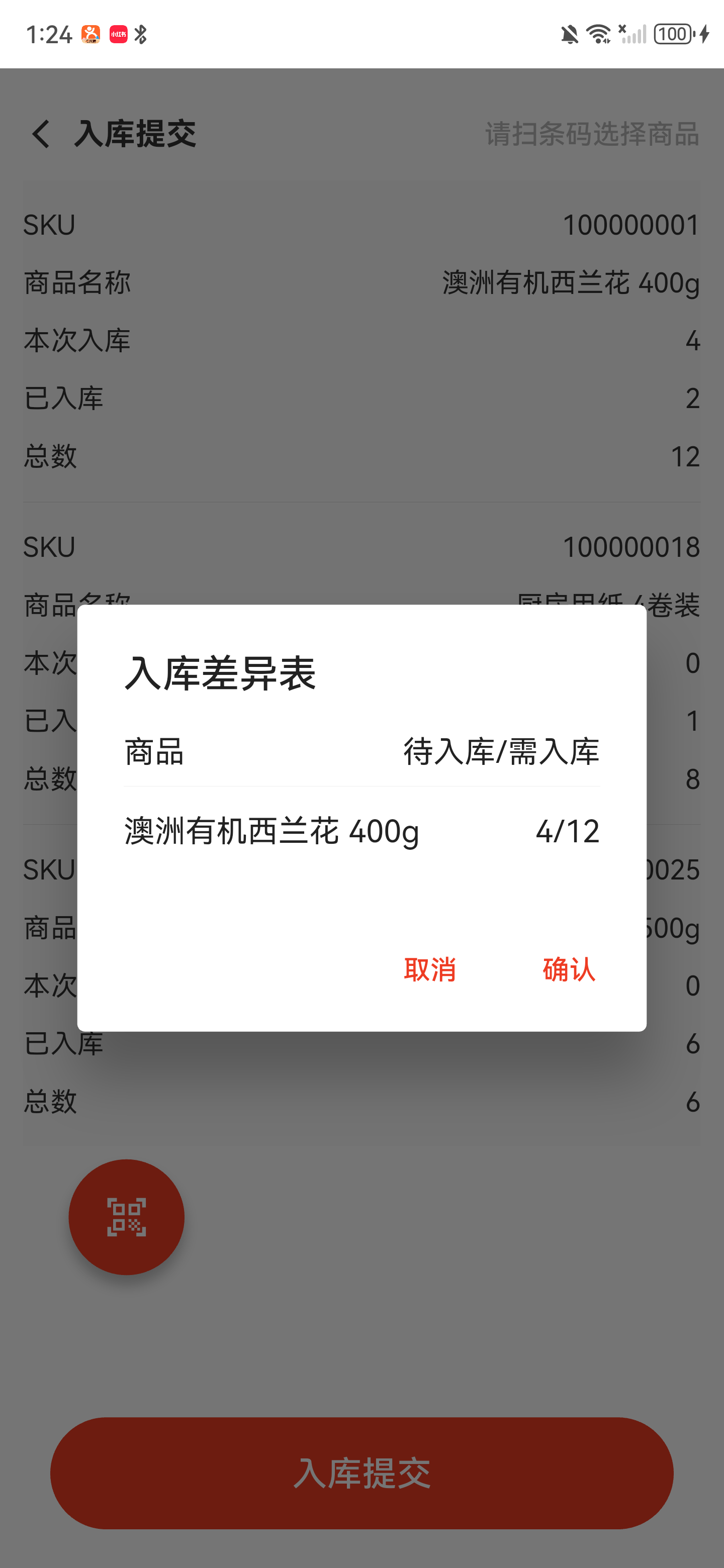 调拨入库提交前的入库差异表