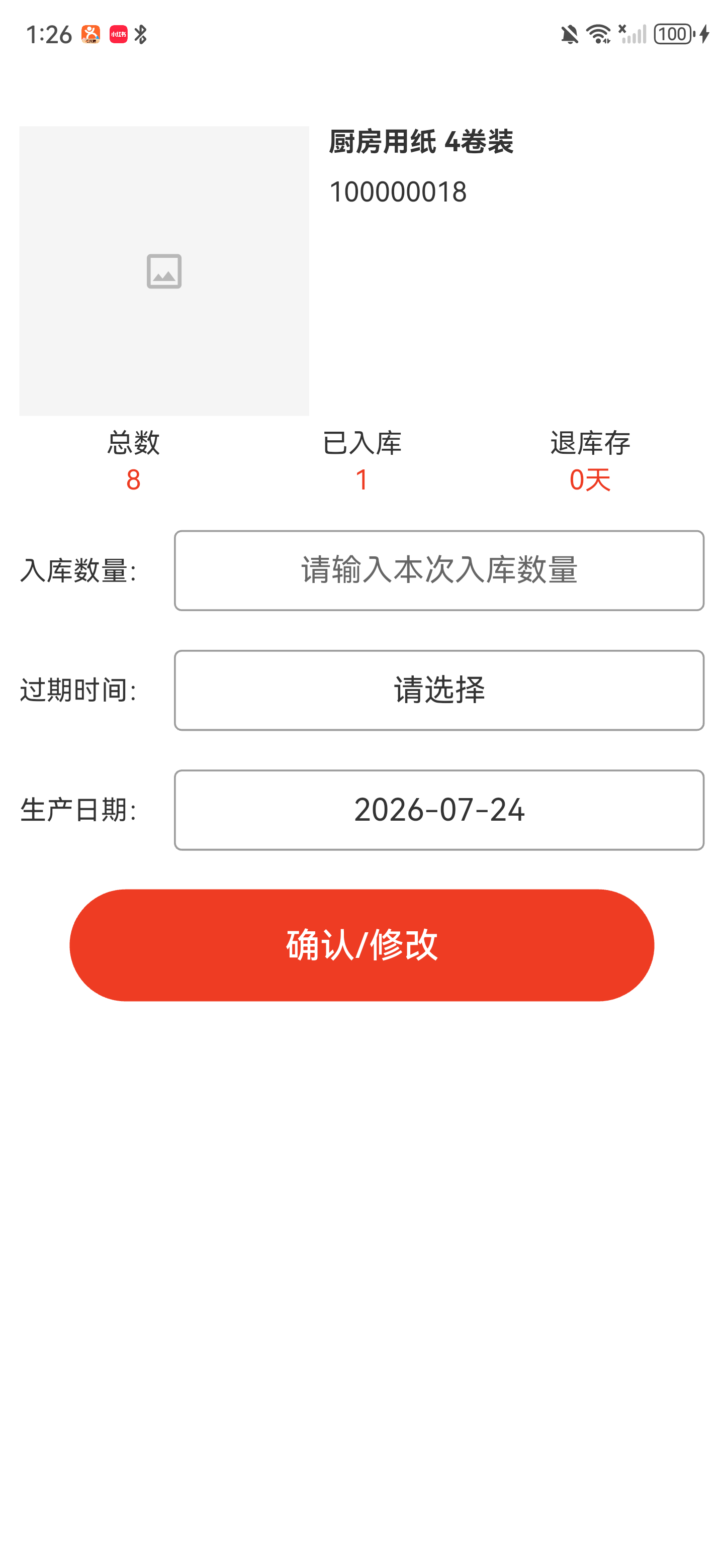 机器人仓商品的数量和效期输入页