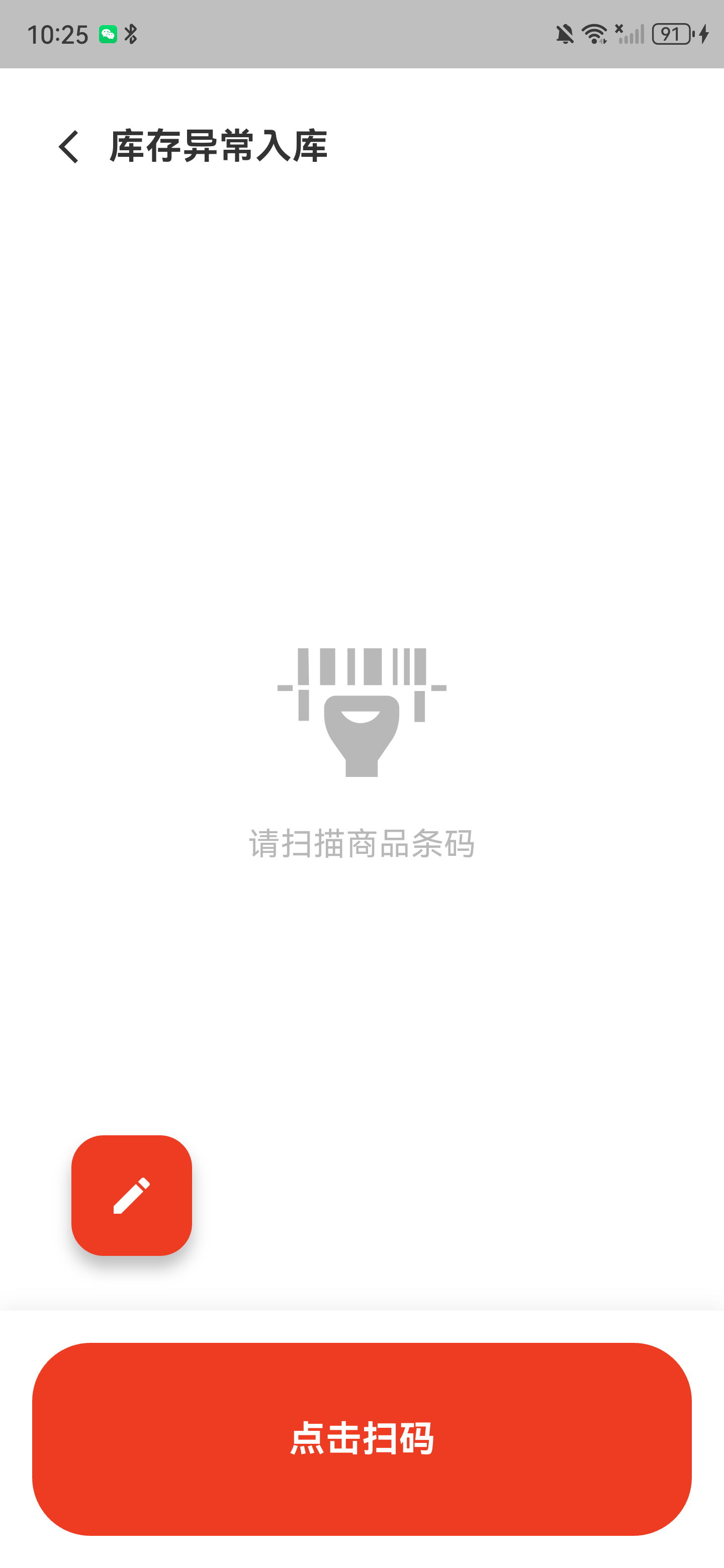 库存异常入库扫码页，显示手动输入和点击扫码入口