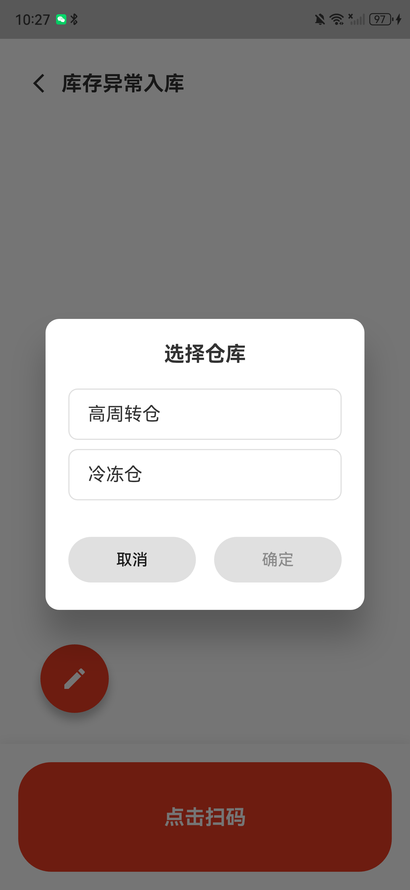 异常入库的仓库选择窗口，显示高周转仓和冷冻仓