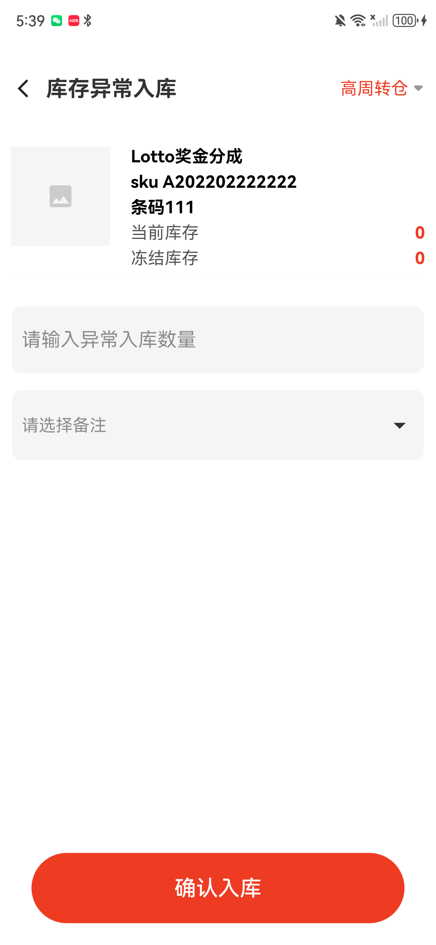 异常入库详情页，显示仓库、商品、库存、数量、备注和确认入库