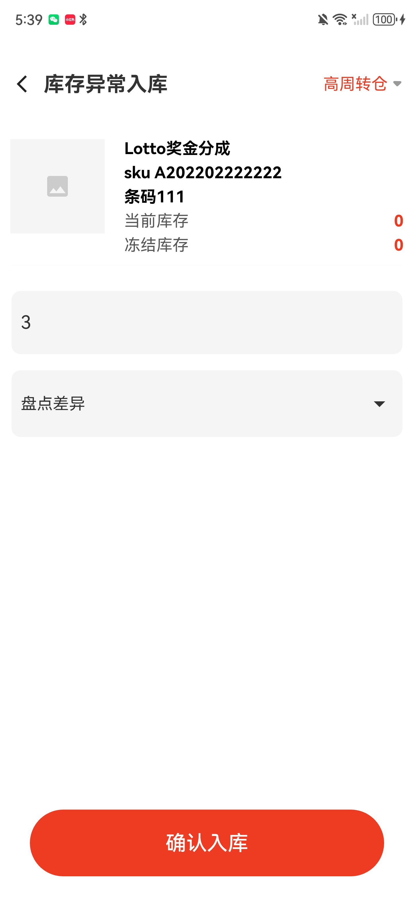 异常入库详情页已填写数量三并选择盘点差异备注