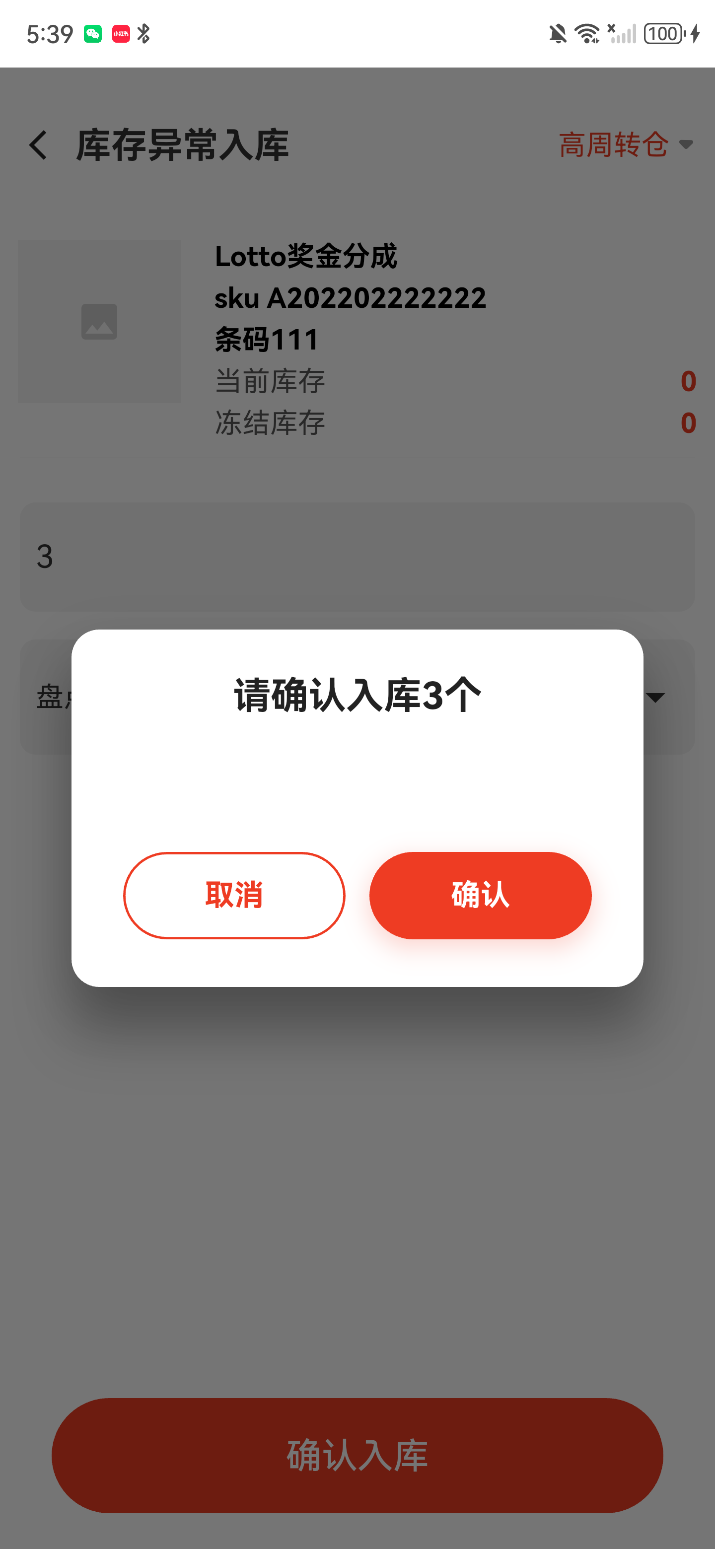 异常入库确认窗口，提示请确认入库三个