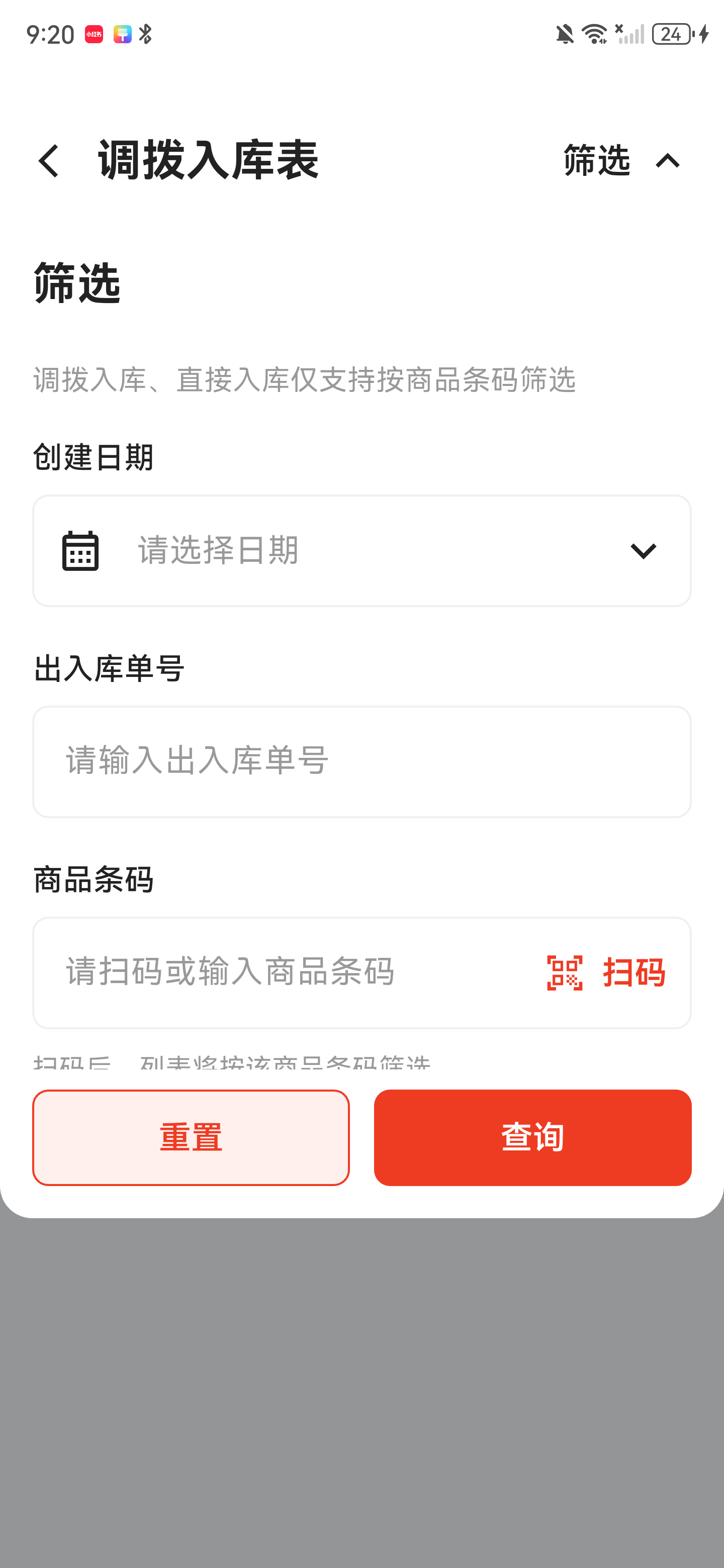 调拨入库筛选面板不显示供应商，保留日期、单号和商品条码