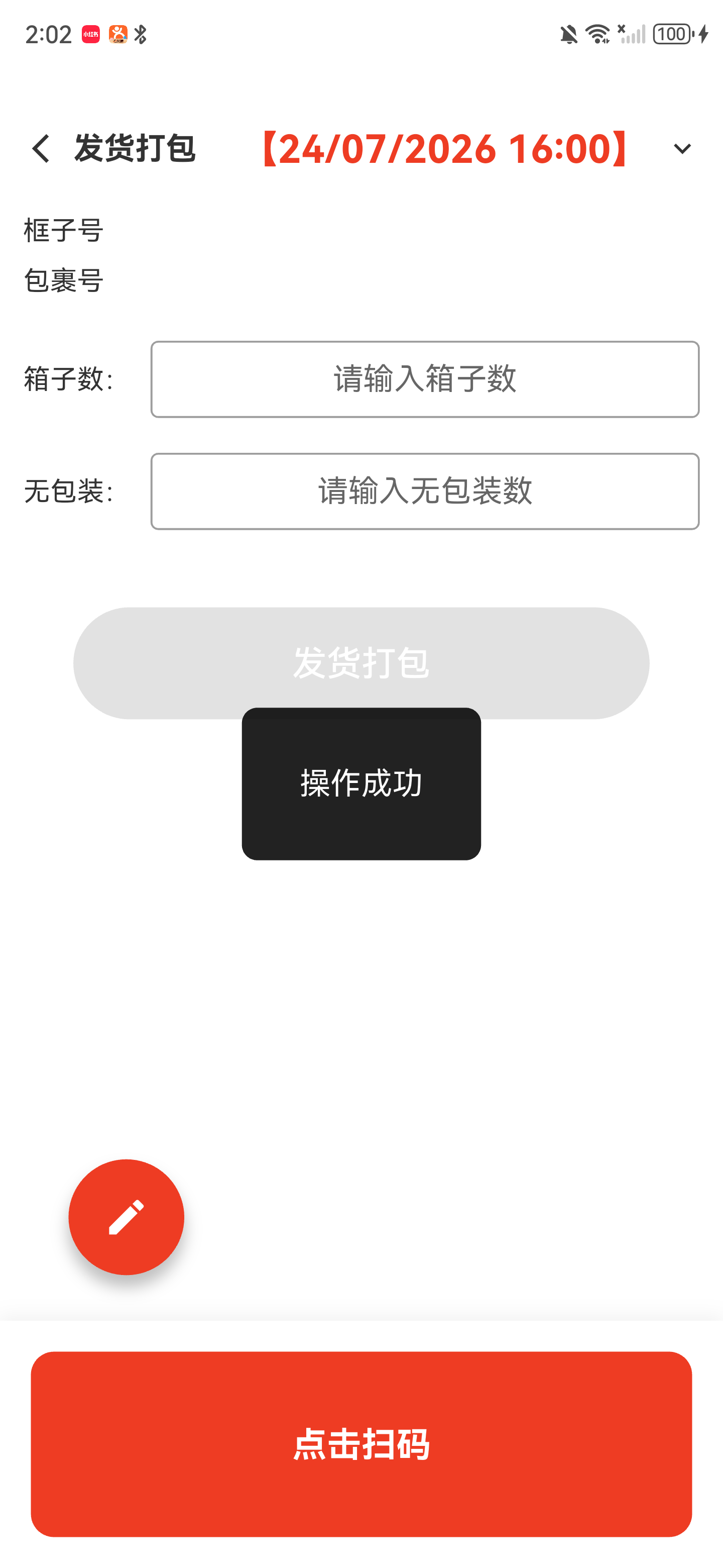 发货打包操作成功提示