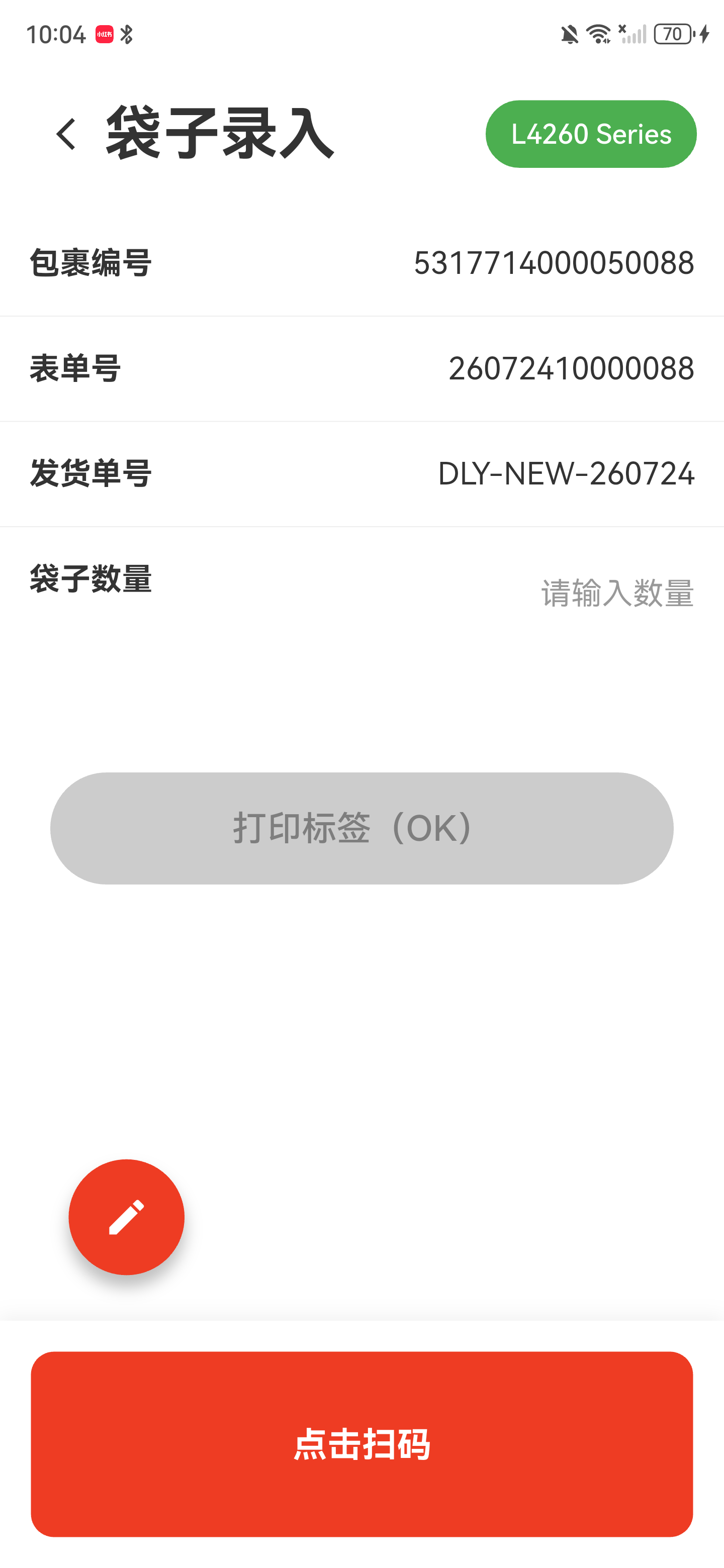 发货单读取成功后显示包裹编号、表单号和发货单号